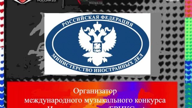 Организатор музыкального конкурса Интервидение-25 (БРИКС-25)