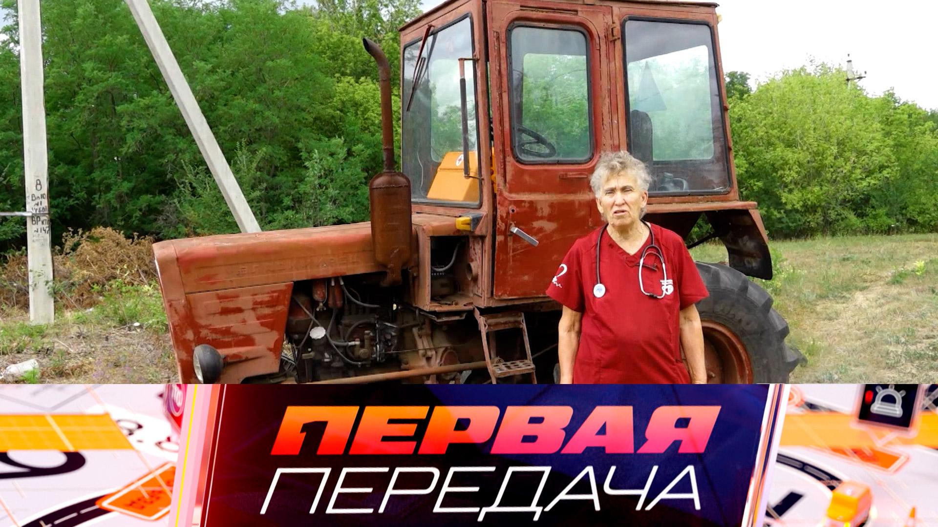 Пенсионерка-фельдшер на тракторе, халатность дорожников и бортовой холодильник | «Первая передача»