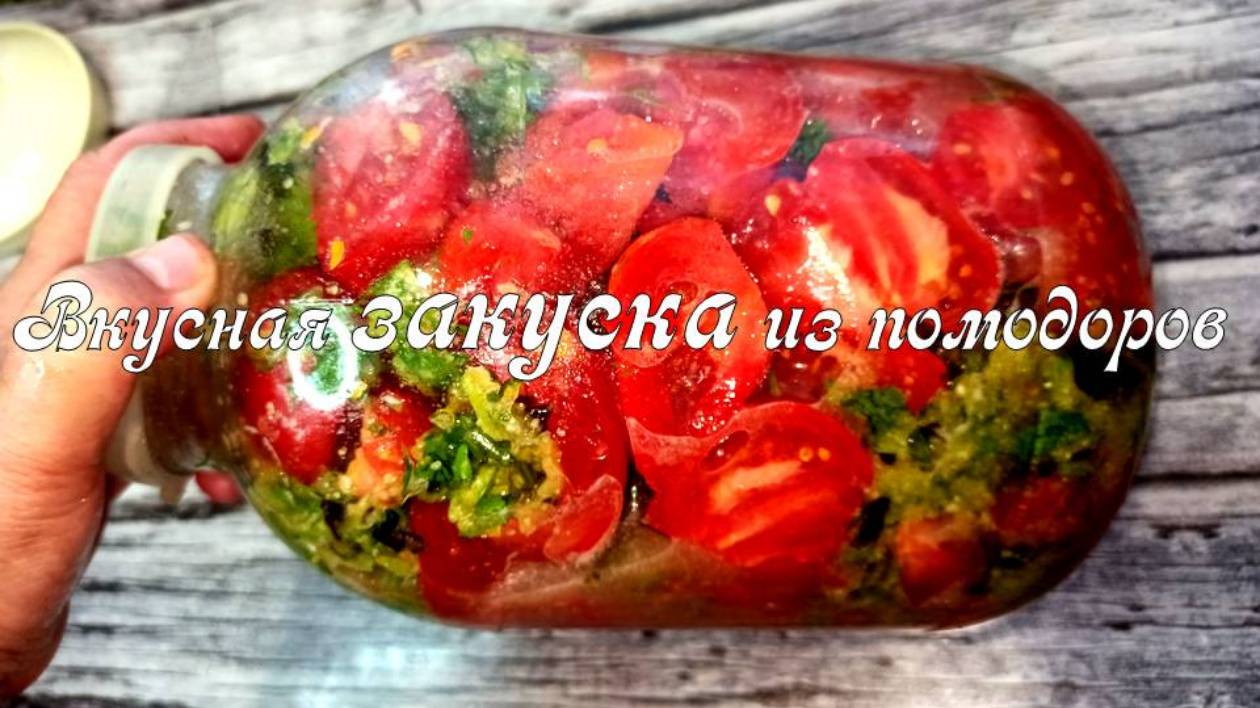 Вкуснейшая закуска из помидор! Помидоры по-корейски. Рецепт помидор с чесноком, перцем и зеленью,