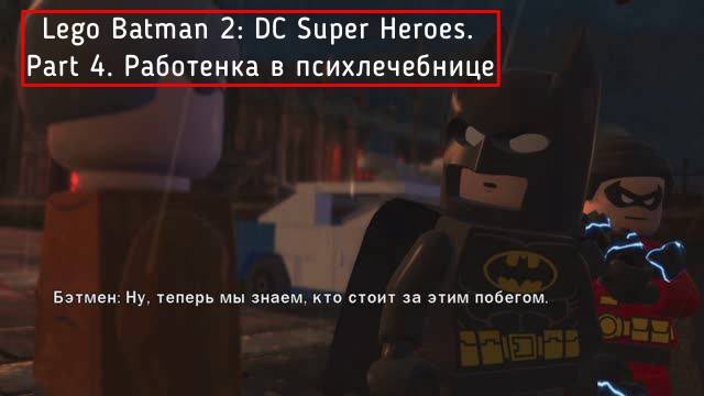 Прохождение Lego Batman 2: DC Super Heroes. Part 4. Работенка в психлечебнице
