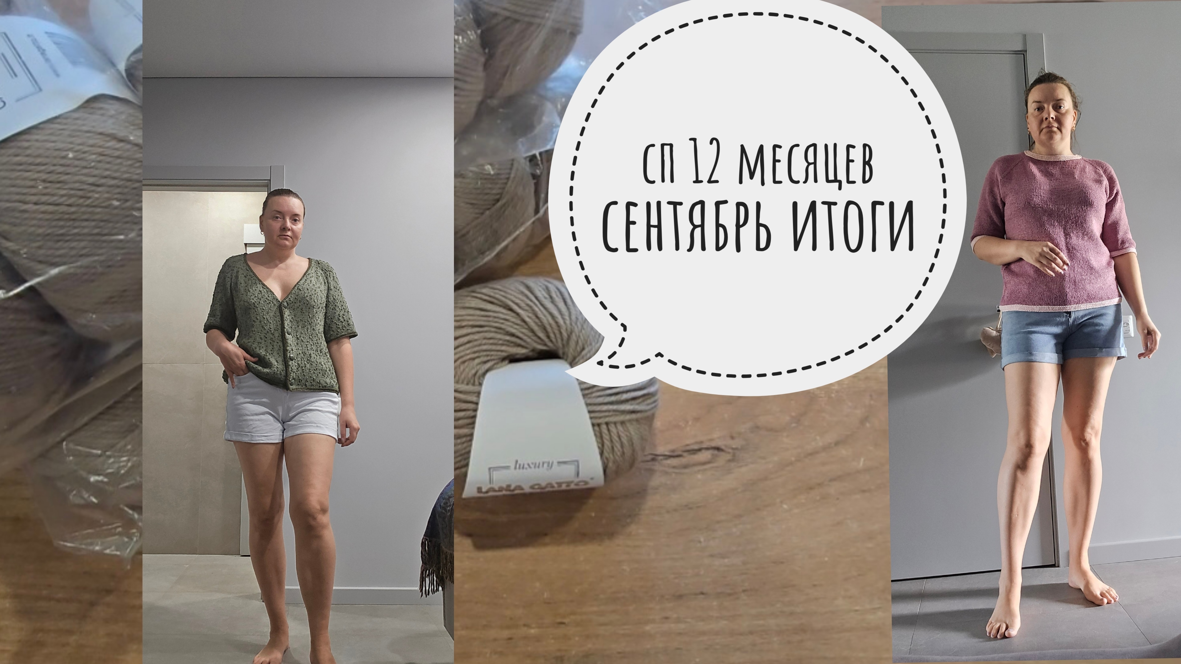 12 месяцев СЕНТЯБРЬ Итоги