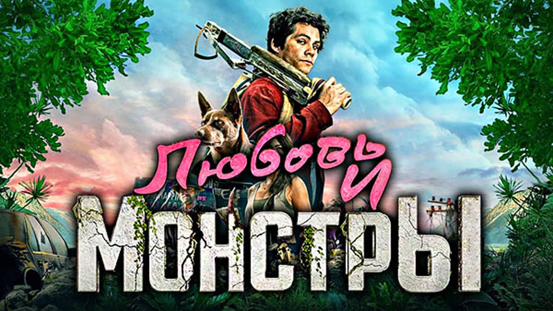 Любовь и монстры / Love and Monsters (2020)