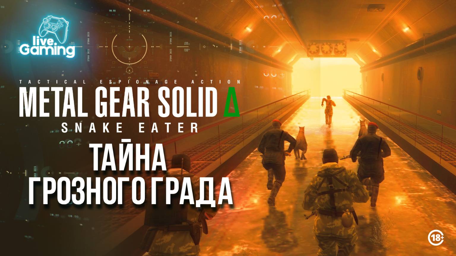 [#5] Metal Gear Solid Delta: Snake Eater — В сердце крепости