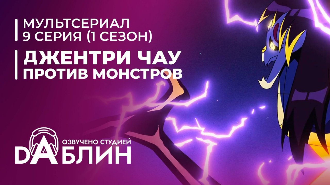 Джентри Чау против Монстров - 9 серия