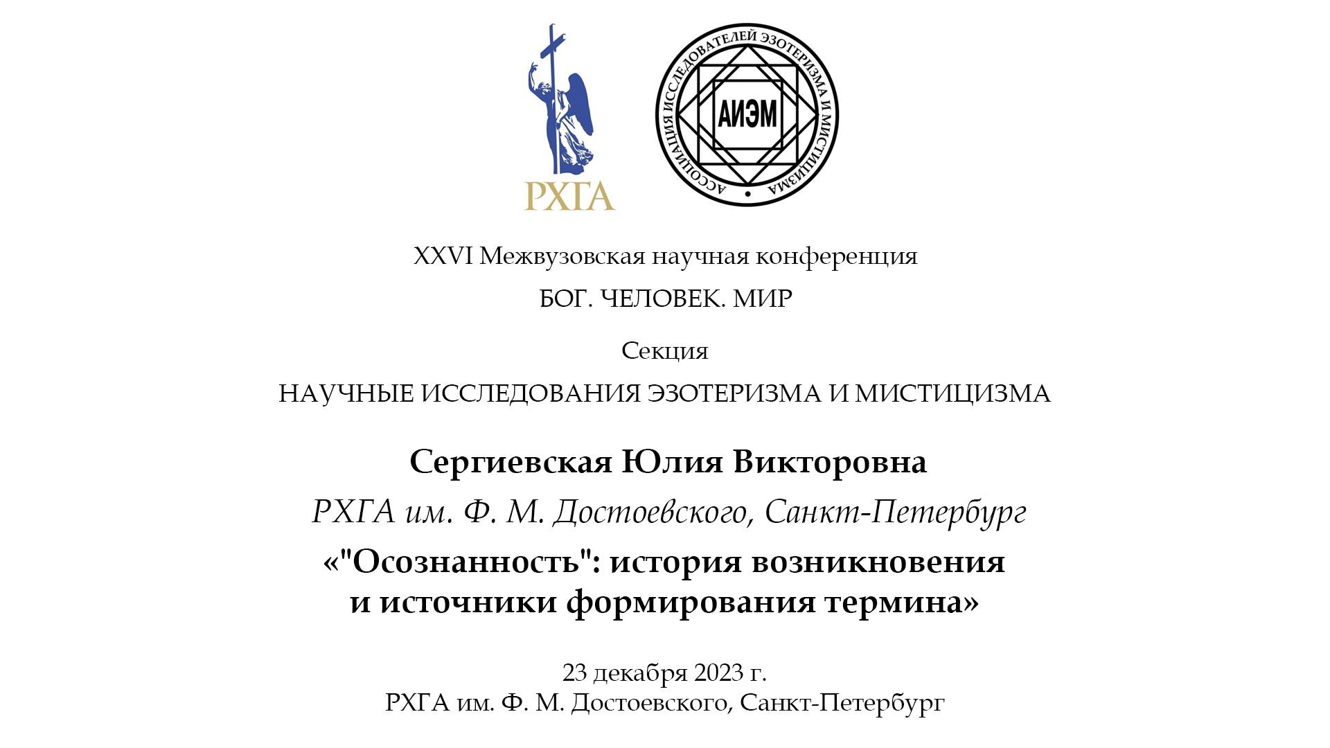 Сергиевская Ю. В. — «Осознанность»: история возникновения и источники формирования термина