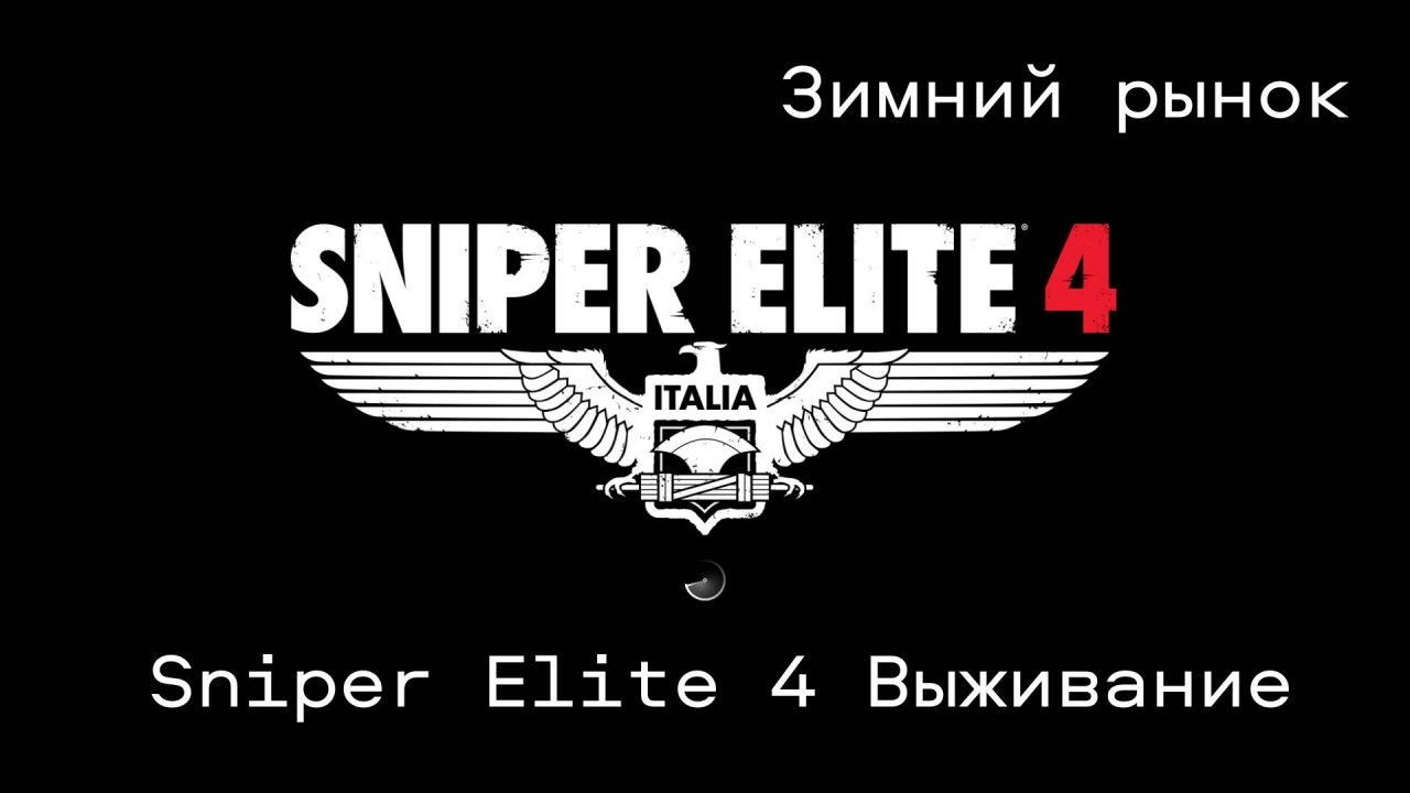 Sniper Elite 4.  Выживание. Зимний Рынок
