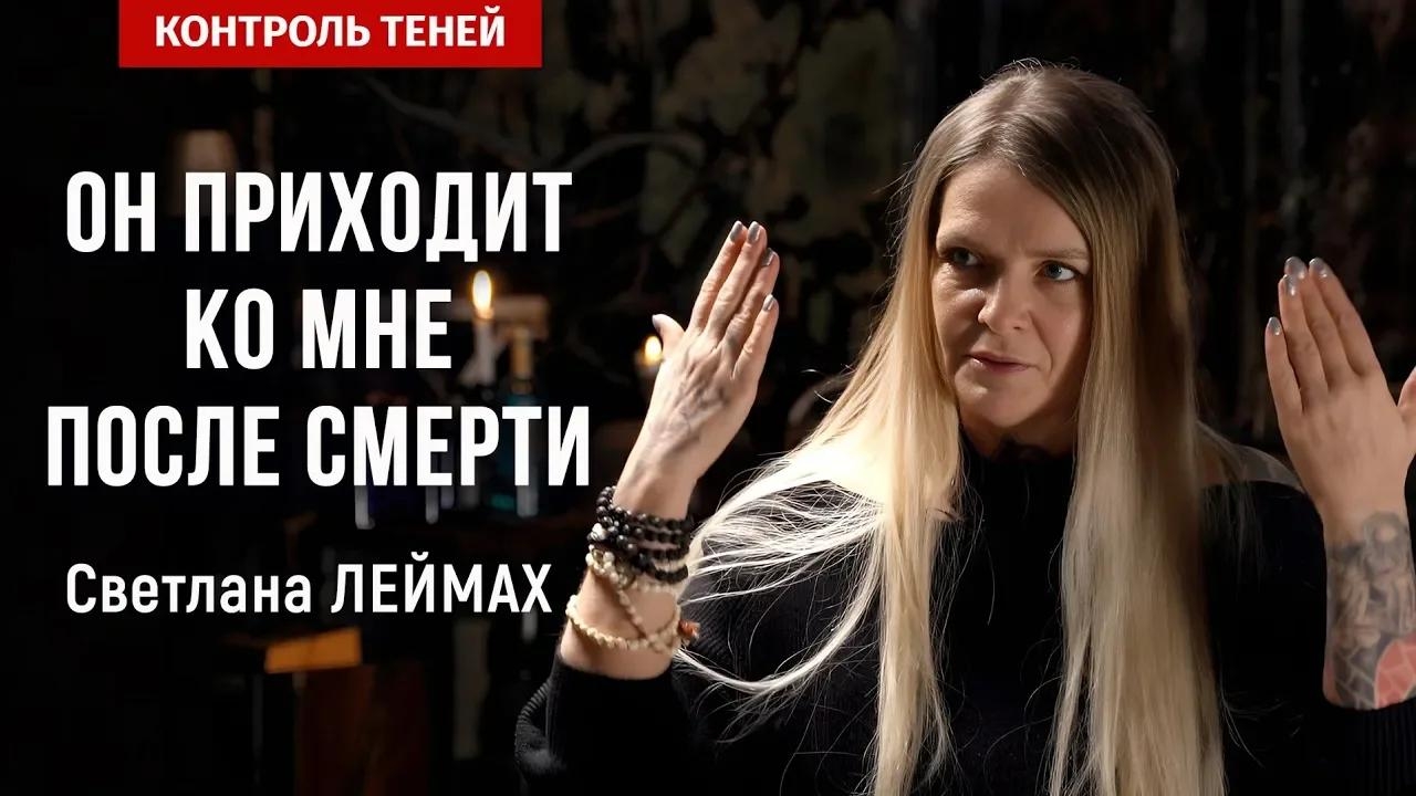 Наставник с «того света» – таролог Светлана Леймах | Контроль теней.
