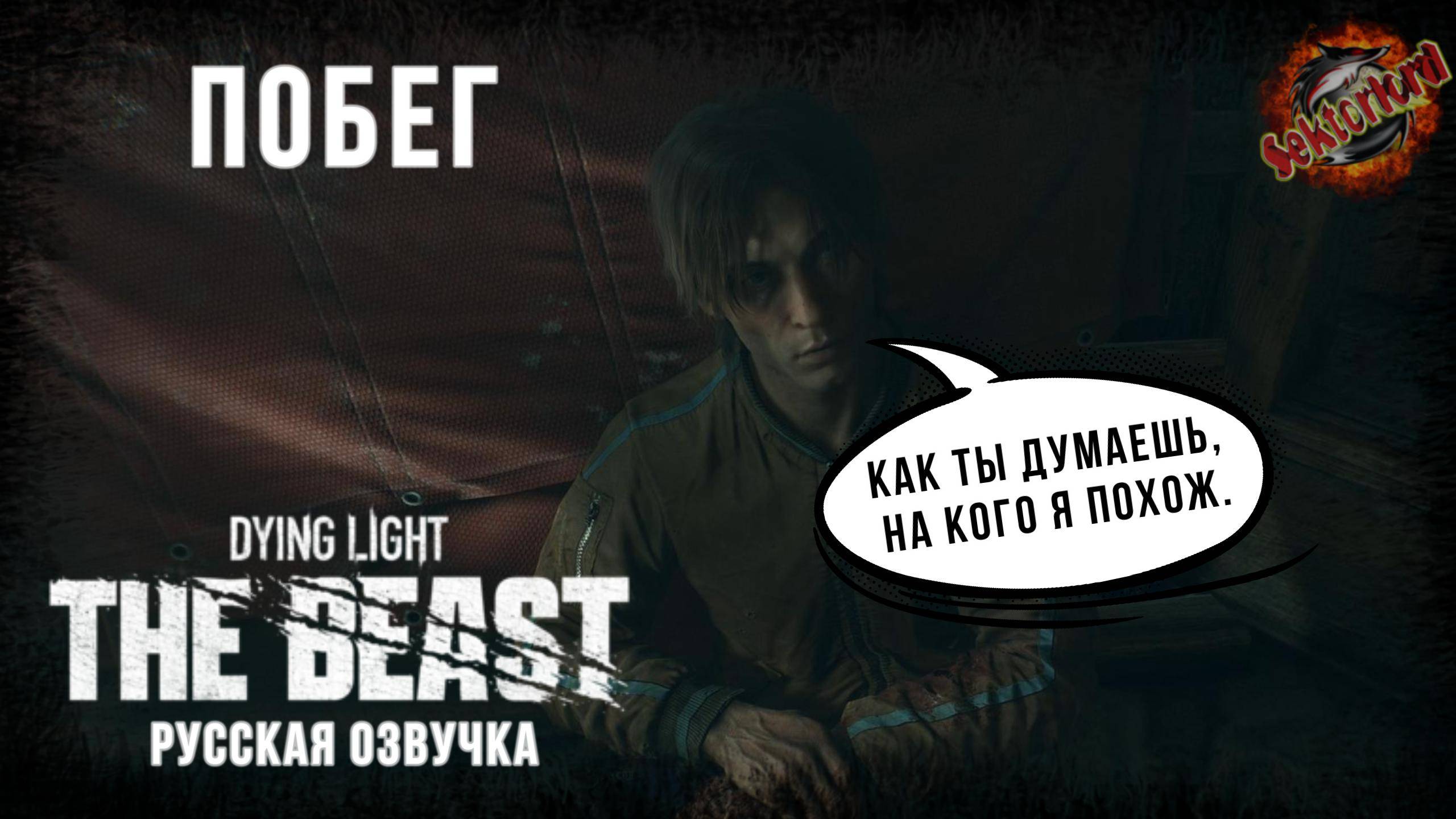 1 ▶ Побег📜 Dying Light: The Beast, 2025, Игросериал