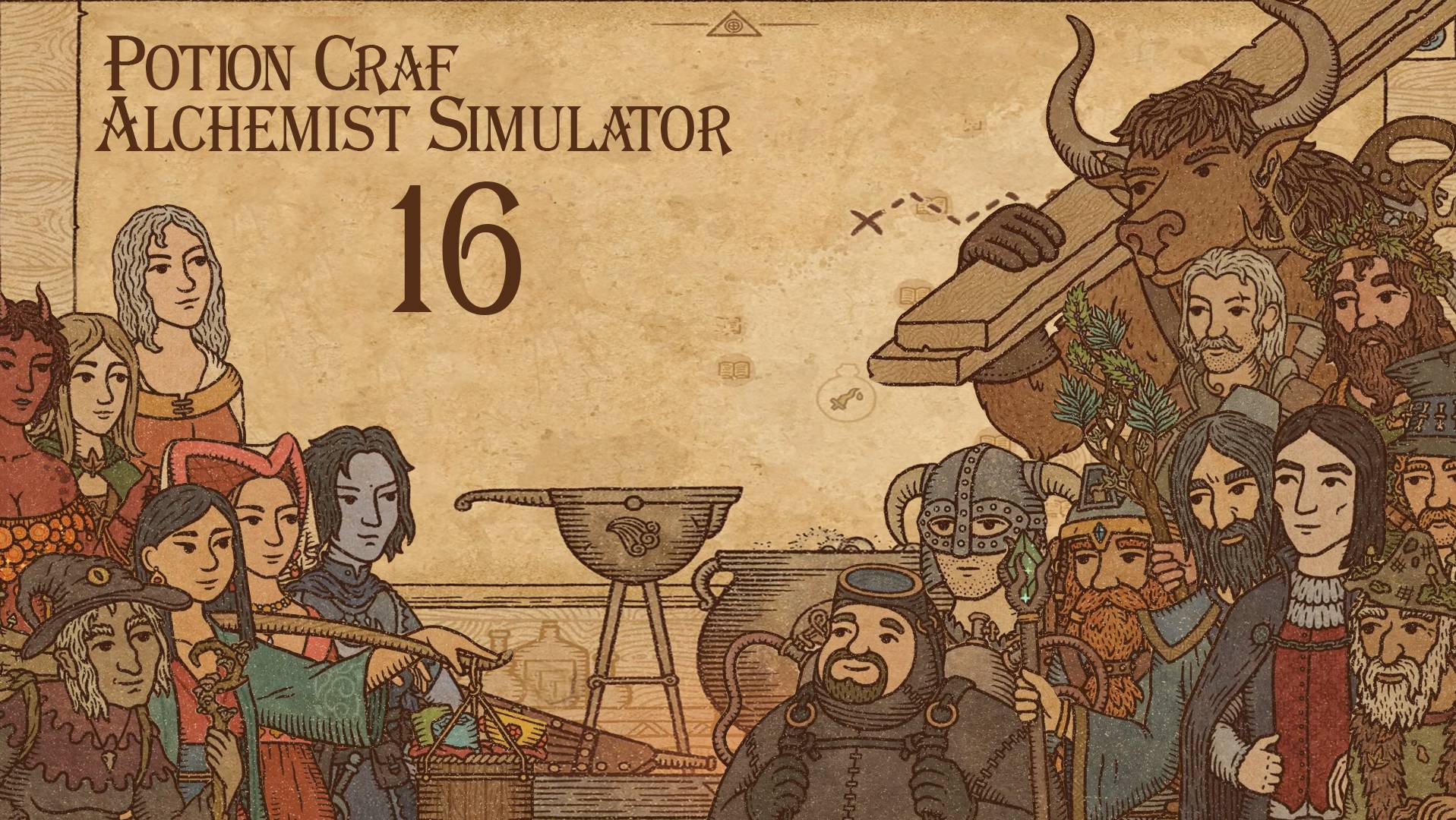 Potion Craft Alchemist Simulator № 16 (ГОТОВИМ ЗЕЛЬЕ НА ВИНЕ)