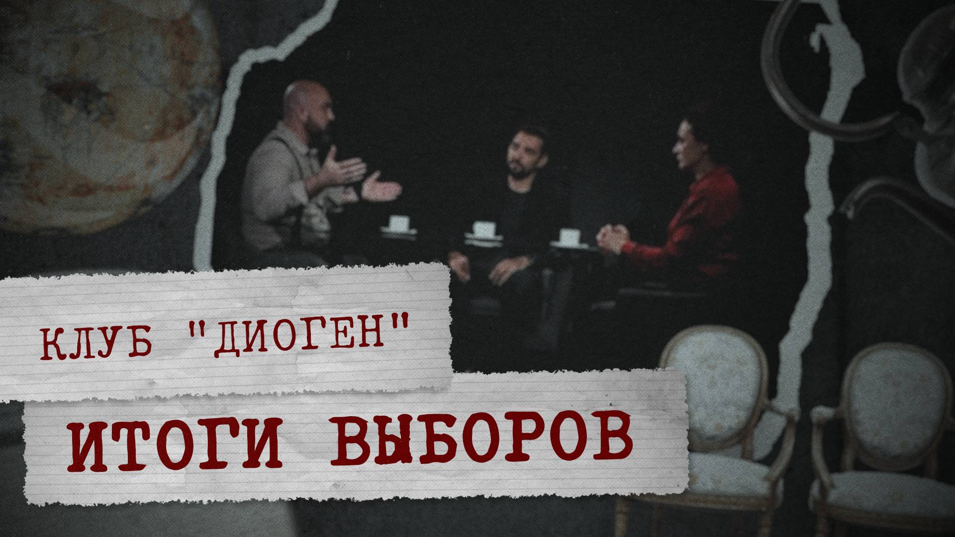 «КЛУБ ДИОГЕН» - Итоги выборов