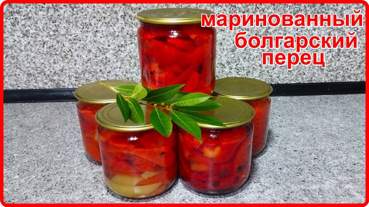 Готовимся к зиме - МАРИНОВАННЫЙ БОЛГАРСКИЙ ПЕРЕЦ С МАСЛОМ САХАРОМ И УКСУСОМ - Очень вкусный рецепт