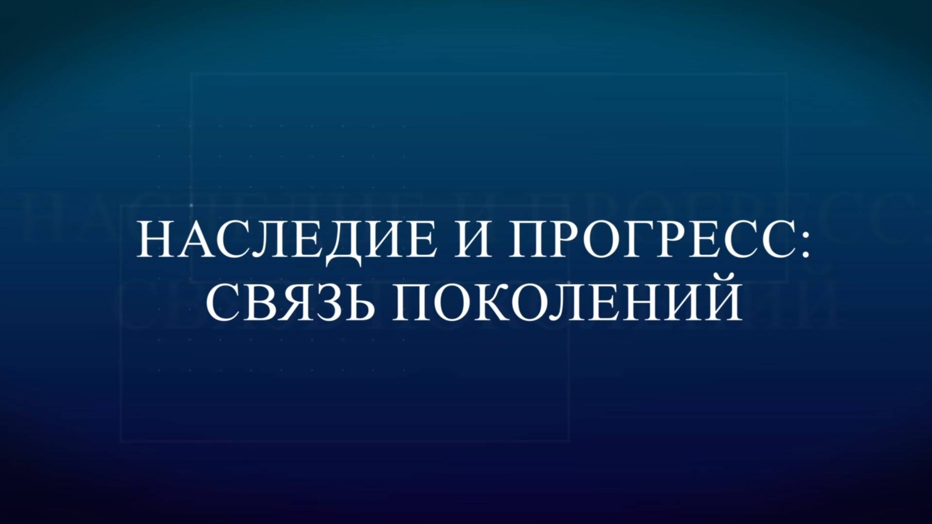 Наследие и прогресс 20 09 25