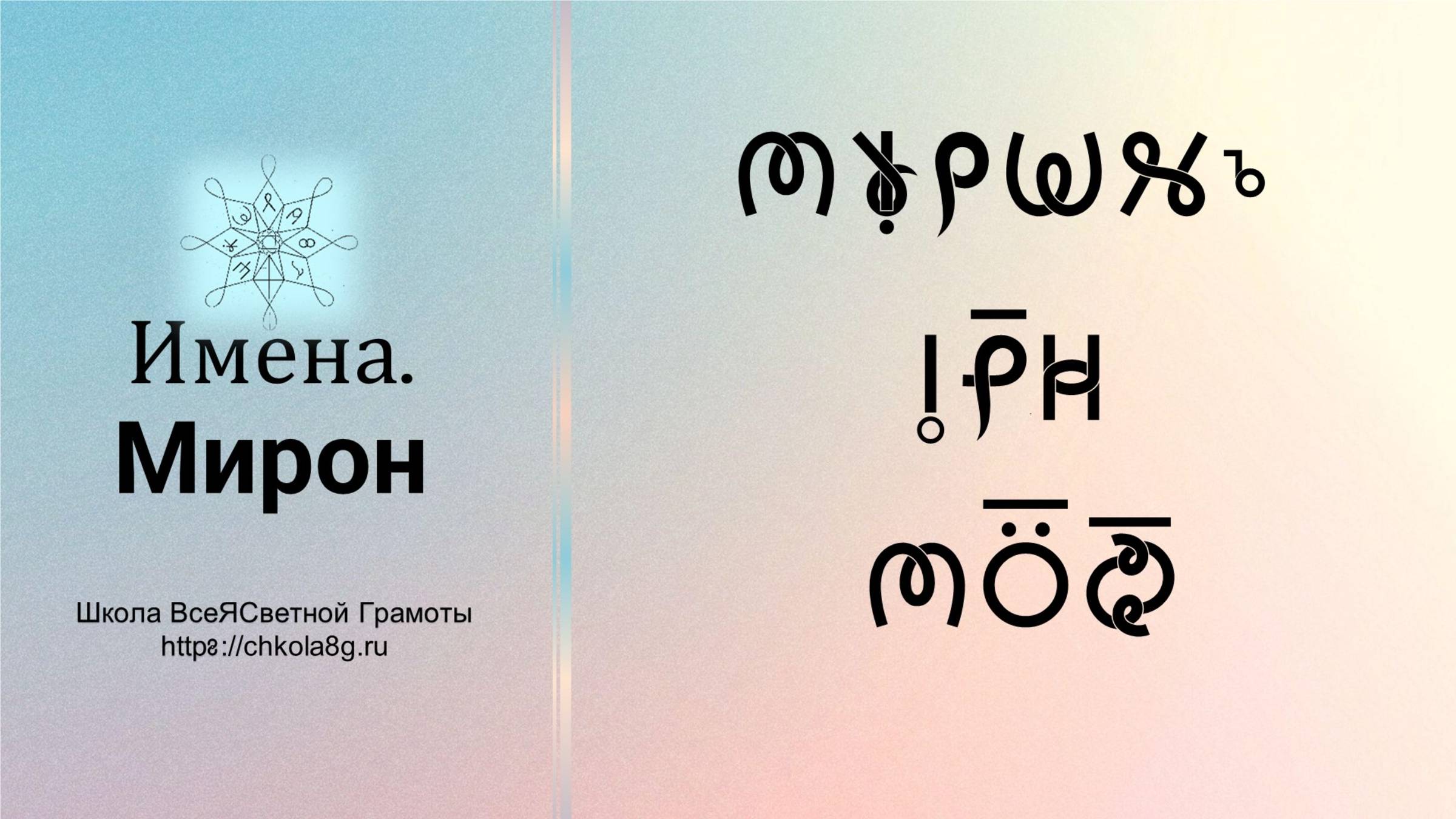 Мирон. Имена. ВсеЯСветная Грамота