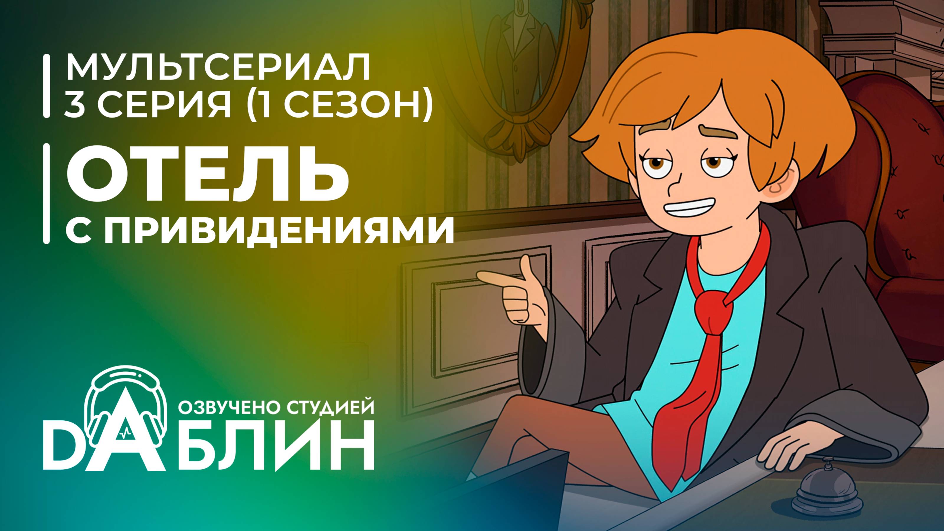 Отель с привидениями|Haunted Hotel (1 сезон, 3 серия)