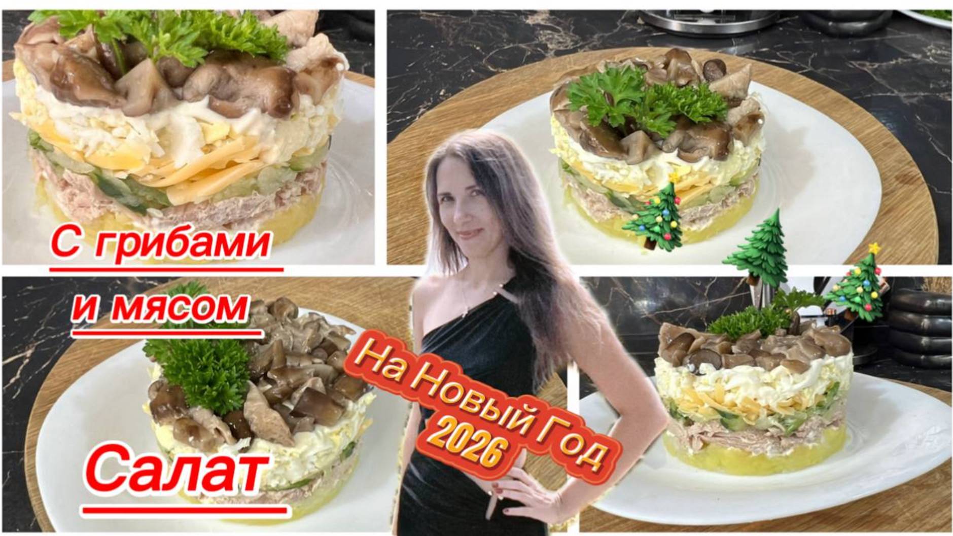 Вкусный салат с грибами и мясом на Новый год