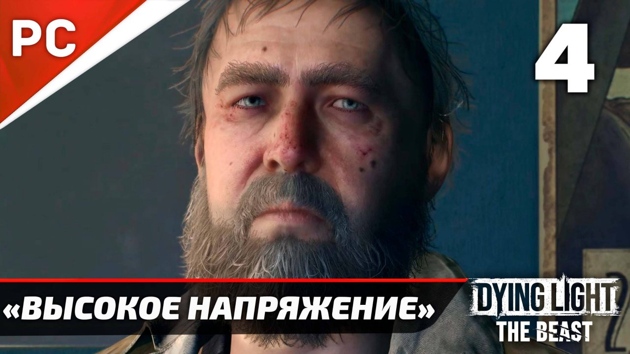 «Высокое Напряжение» Dying Light The Beast Прохождение Без Комментариев на ПК — Часть 4