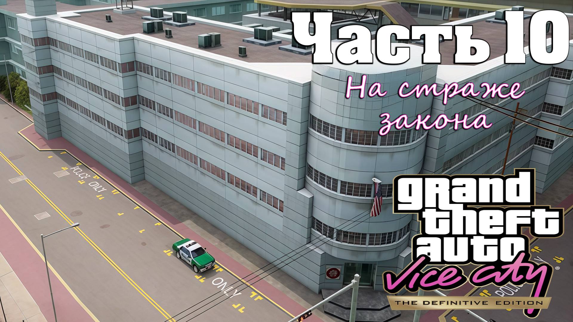 Прохождение GTA Vice City — Часть 10 ➤ На страже закона