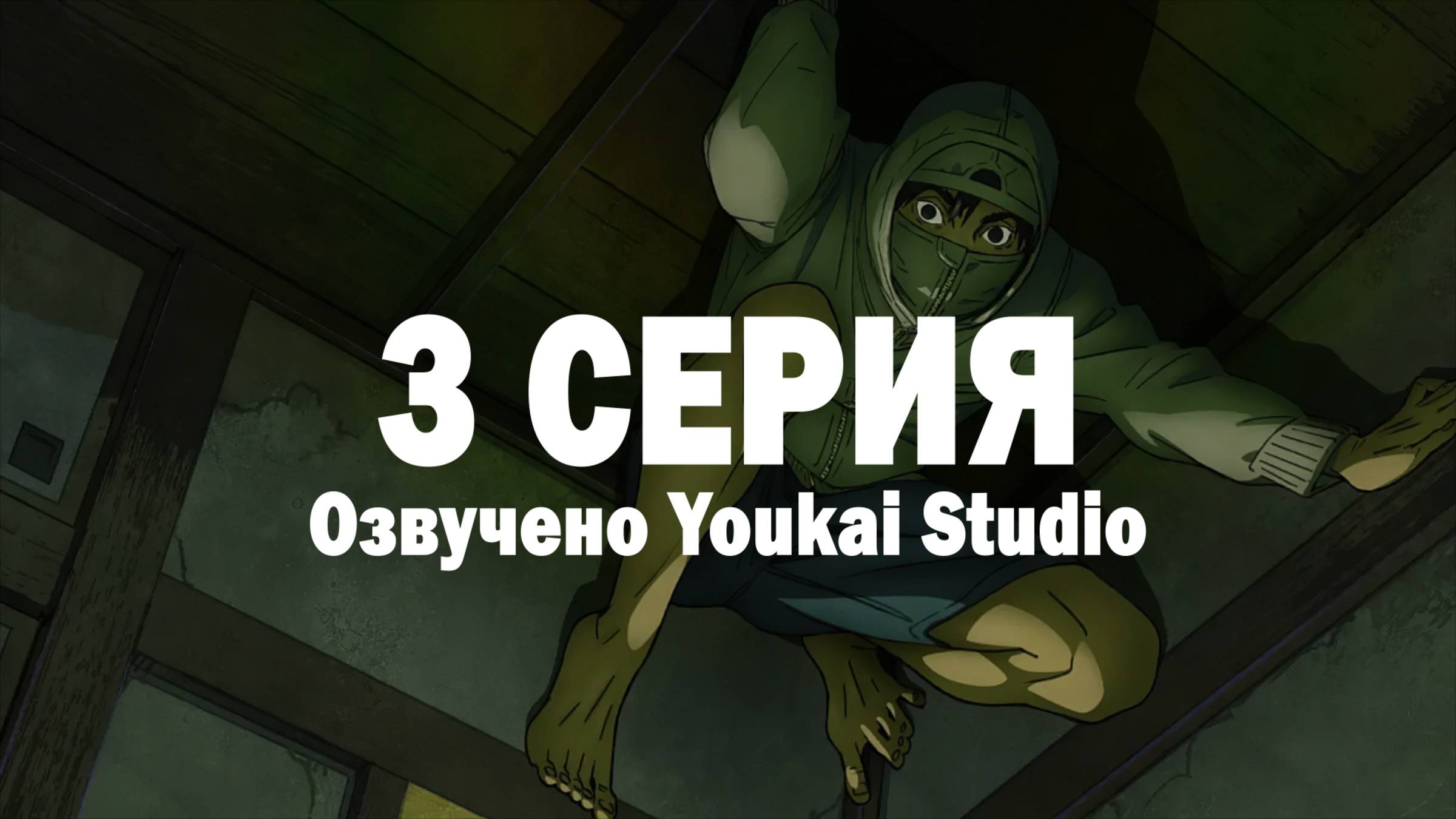 Низкоквалифицированный ниндзя / Under Ninja - 3 серия | Youkai Studio