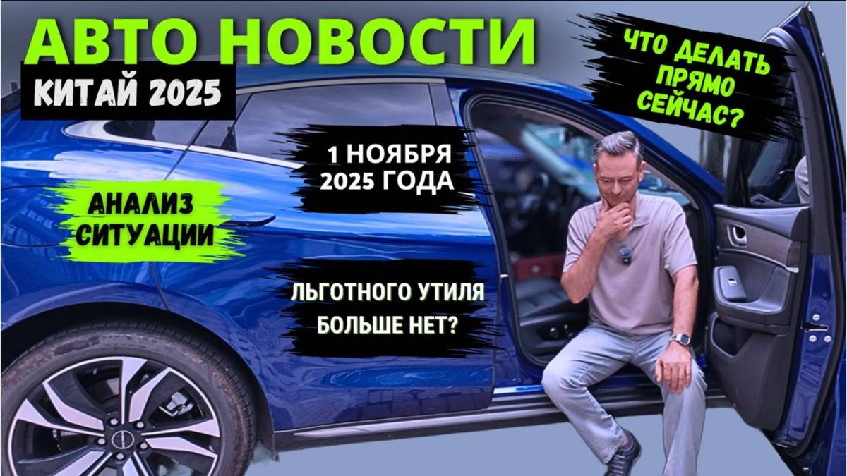 УТИЛЬСБОР 1 НОЯБРЯ  2025 года   Новый закон убьёт параллельный импорт машин   автоизкитая  разбор -