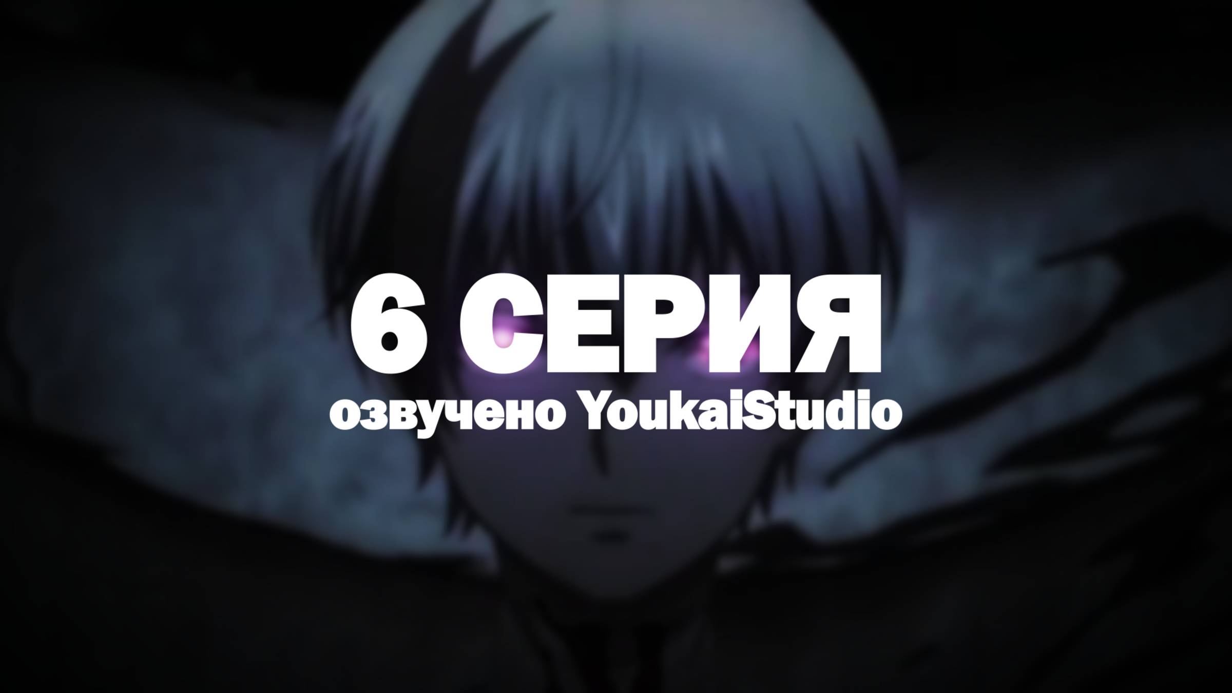 Смертельная игра мёртвой горы 2 / Dead Mount Death Play Part 2 - 6 серия | Youkai Studio