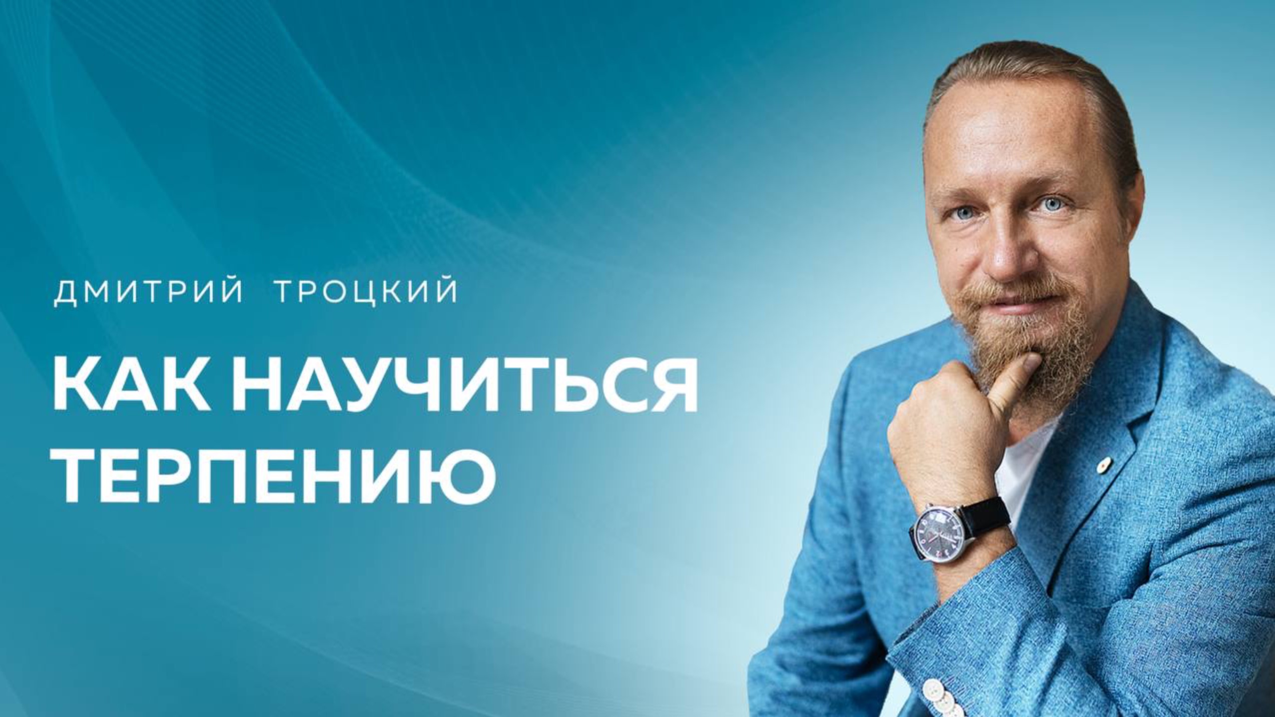 КАК НАУЧИТЬСЯ ТЕРПЕНИЮ. Дмитрий Троцкий