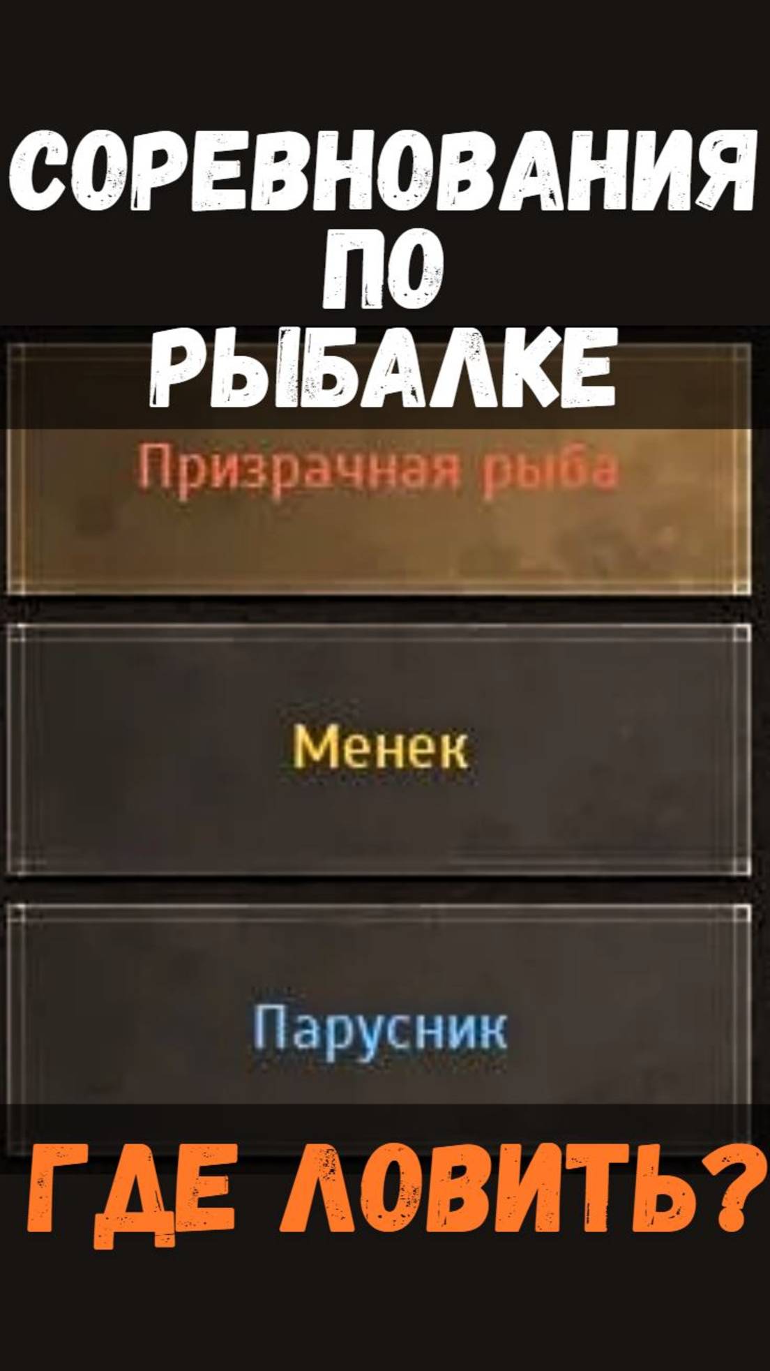 [BDO]🎣ПРИЗРАЧНАЯ РЫБА / МЕНЕК / ПАРУСНИК - ГДЕ ЛОВИТЬ? СОРЕВНОВАНИЯ #fishing #bdo