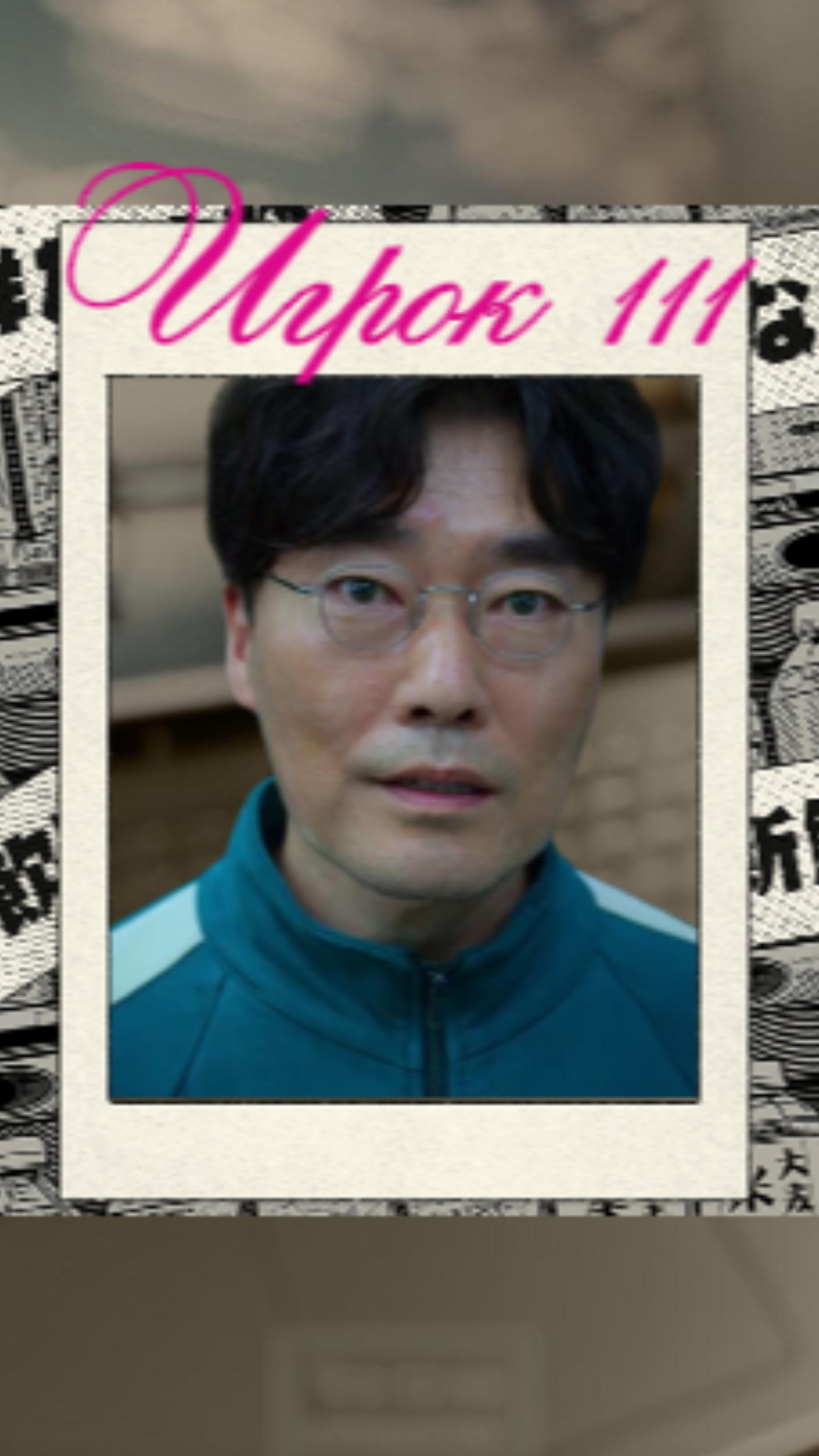 Игрок 111 из Игры в Кальмара