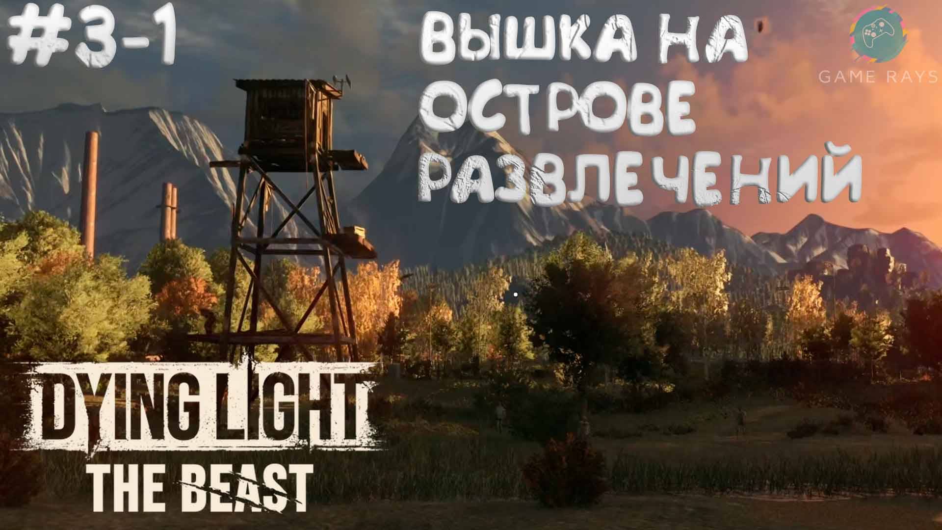 Dying Light: The Beast #3-1 ➤ Вышка на острове развлечений