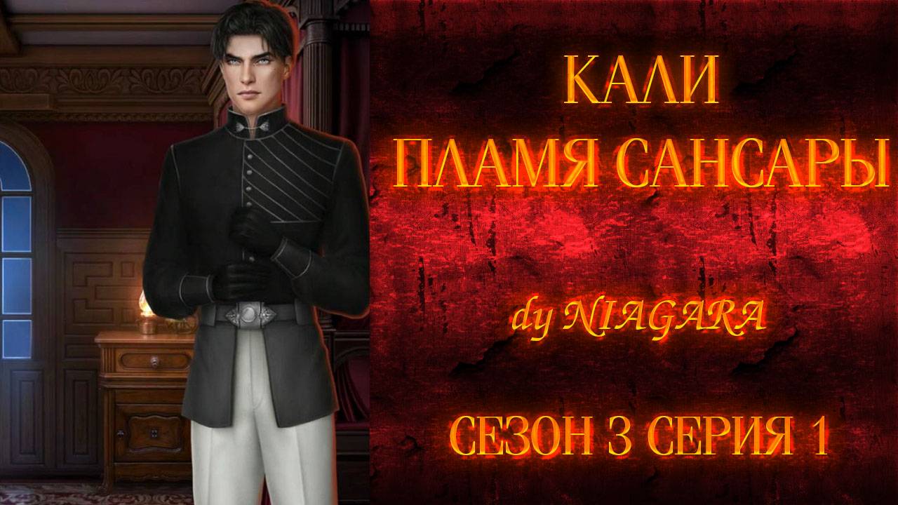 КАЛИ ПЛАМЯ САНСАРЫ ✔ {СЕРИЯ 1} СЕЗОН 3