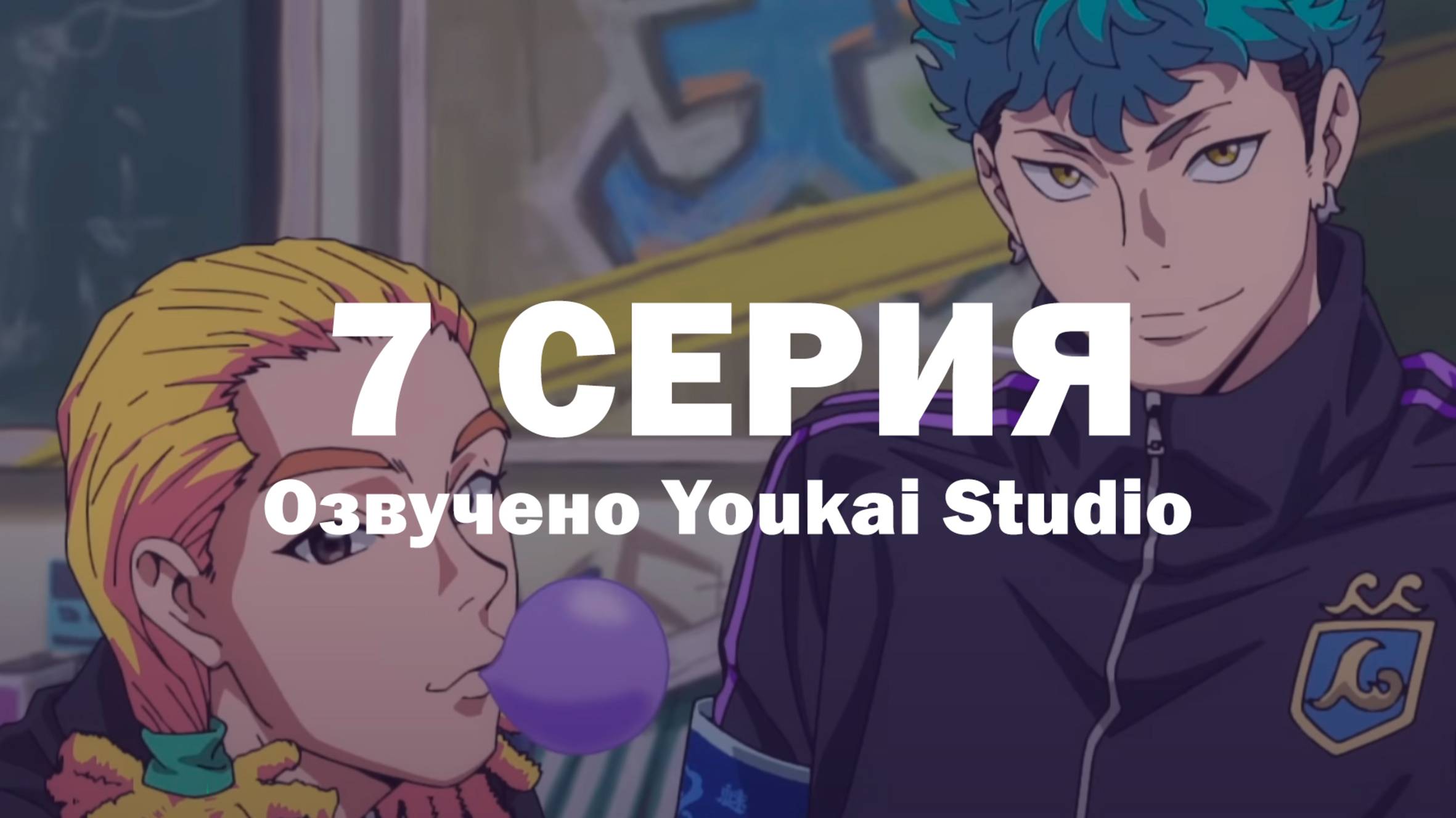 Буттигири?! / Bucchigiri?! - 7 серия | Youkai Studio