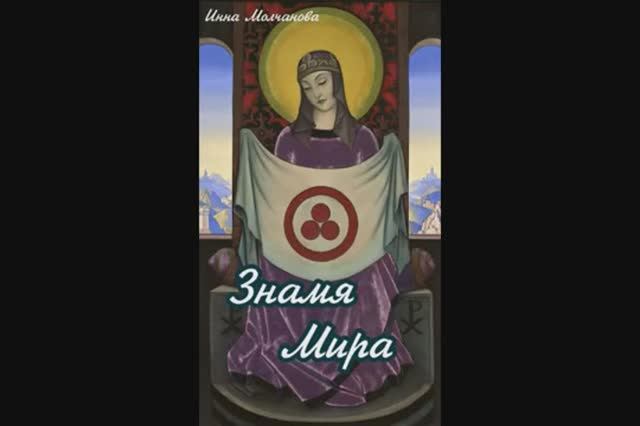 #РЕРИХ: ВЕЛИКИЕ ПРЕДСКАЗАНИЯ #эссе  1000056338.mp4