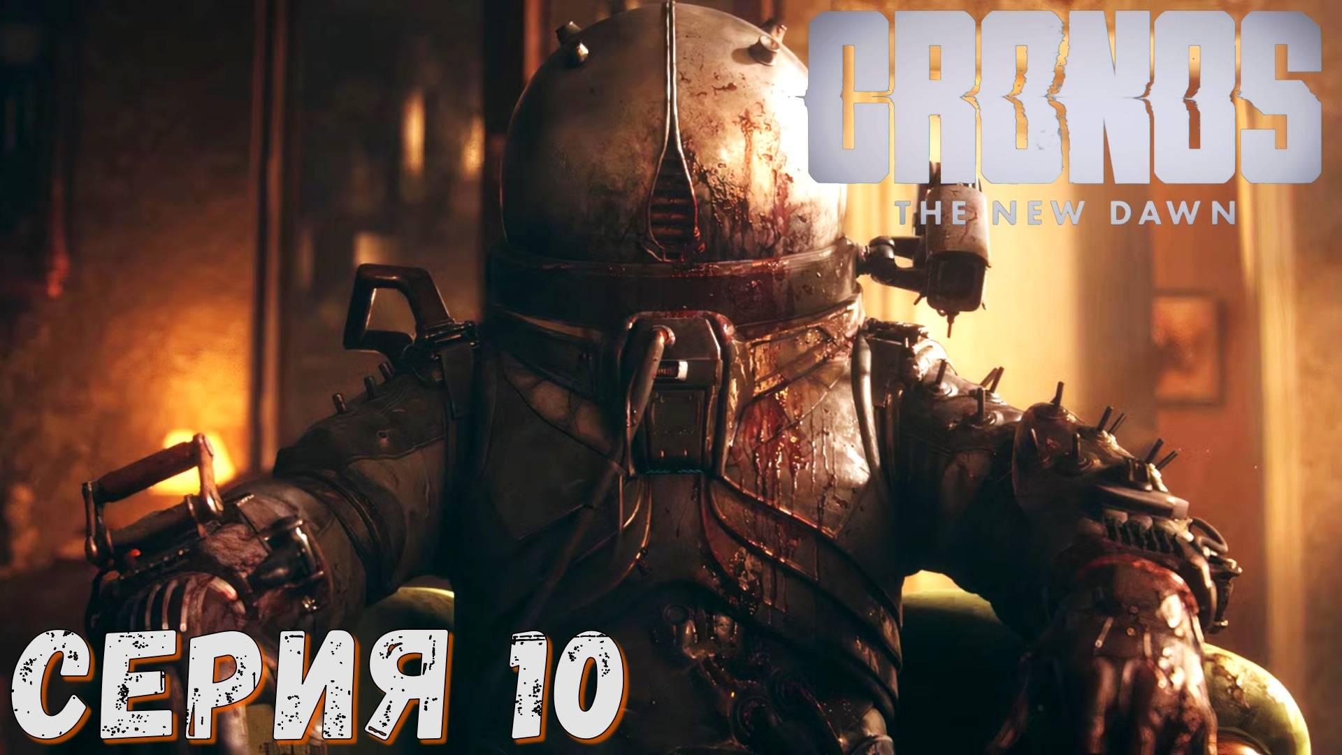 ► Cronos The New Dawn ► Серия 10 ► СТРИМ ► Прохождение на русском