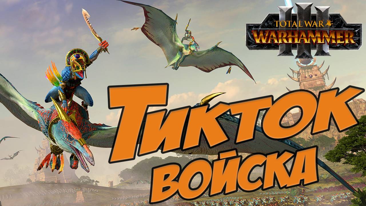 ТИКТОК ВОЙСКА - Total War Warhammer 3