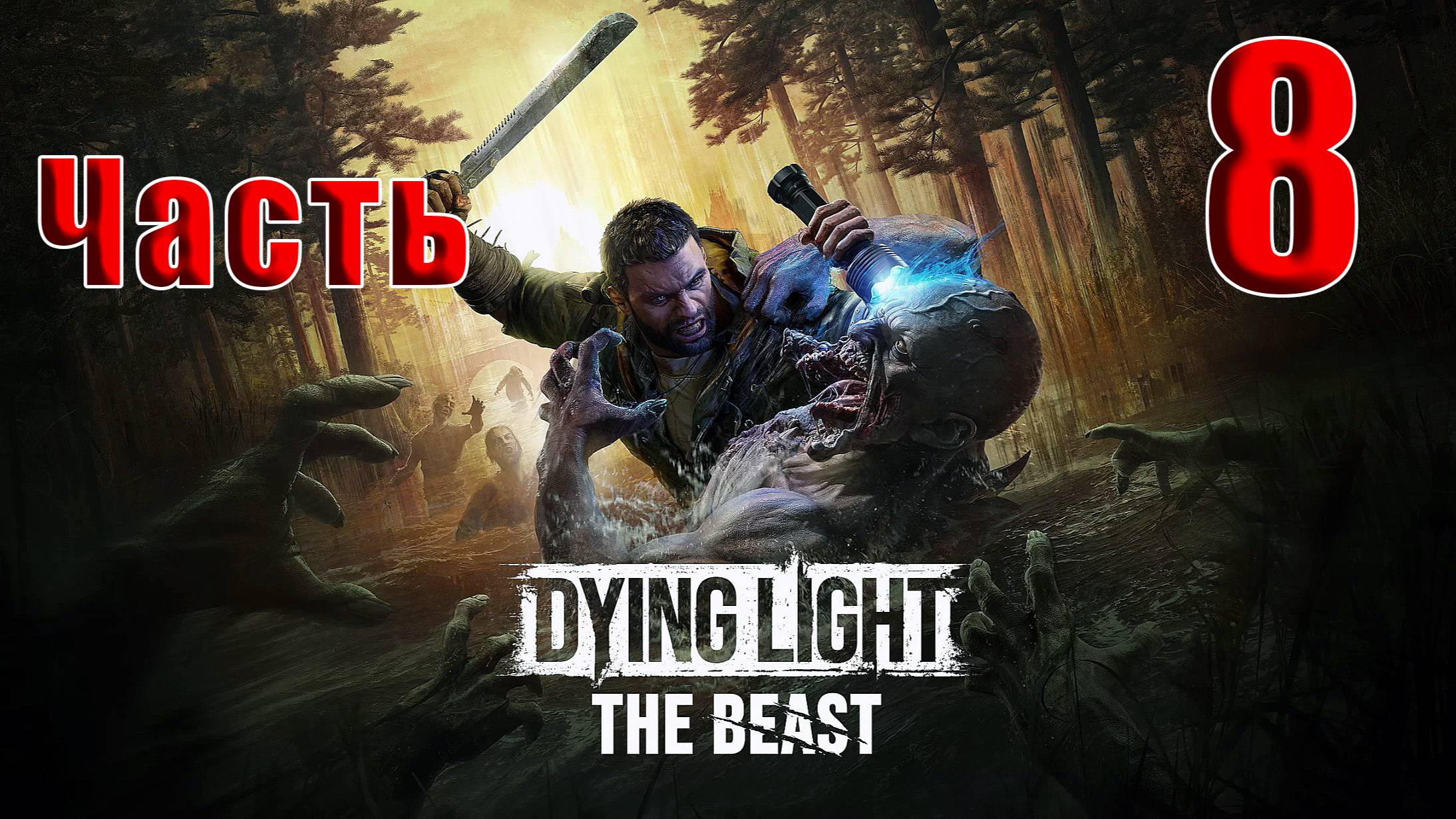 🛑РЕЛИЗ🛑Dying Light The Beast🛑2025г. ➤ на - ПК🛑Часть - 8🛑