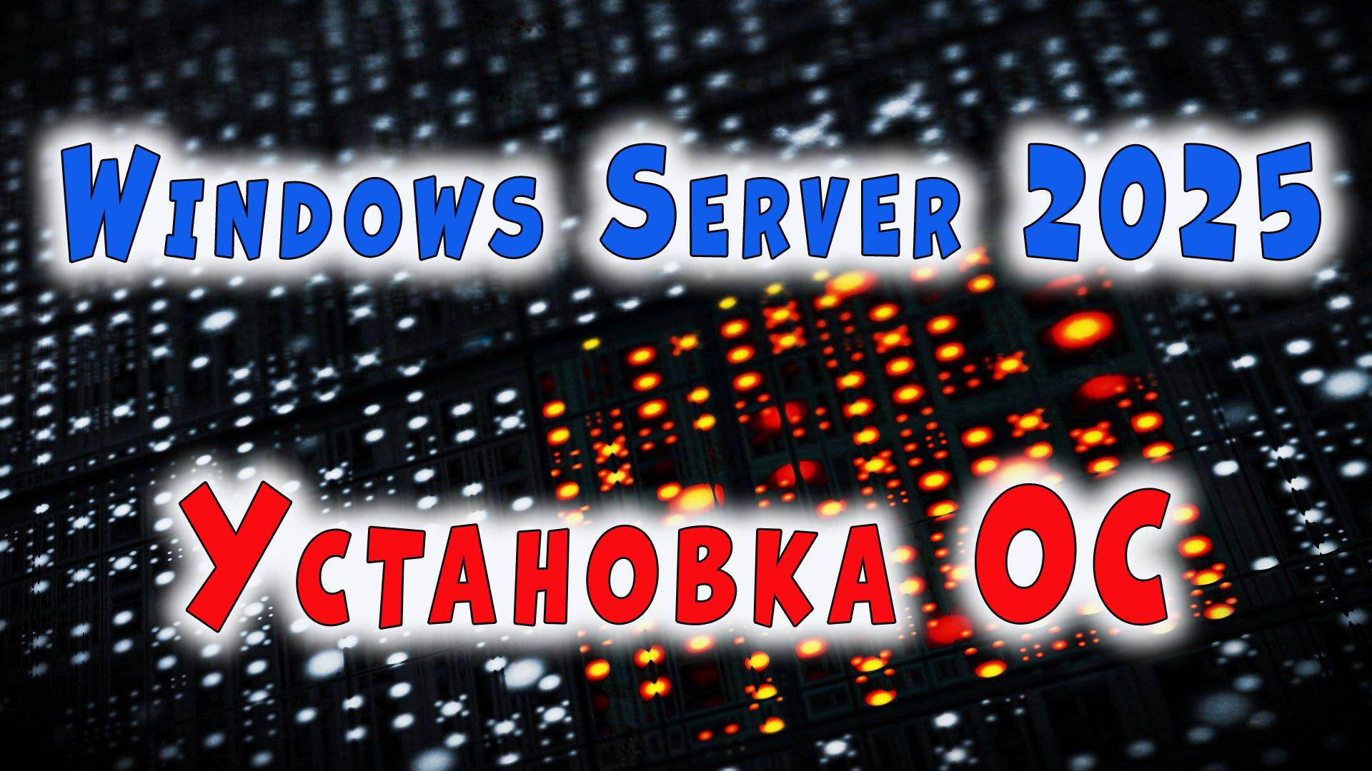 Установка Windows Server 2025 Preview