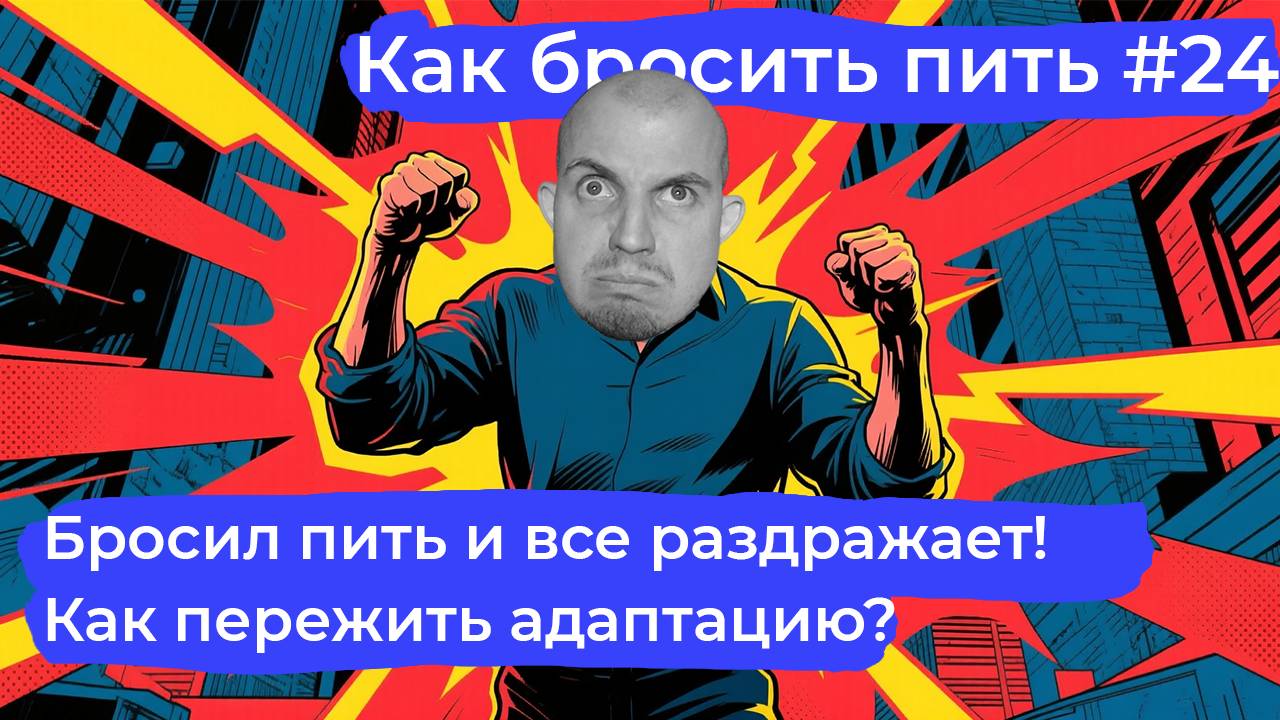 Как бросить пить #24: Перепады настроения после отказа от алкоголя и что с этим делать