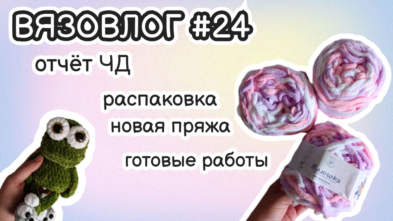 Готовые работы/марафон Чертова дюжина-3/распаковка/новая пряжа #извяжу_13 (6) #вязаныеигрушкикрючком