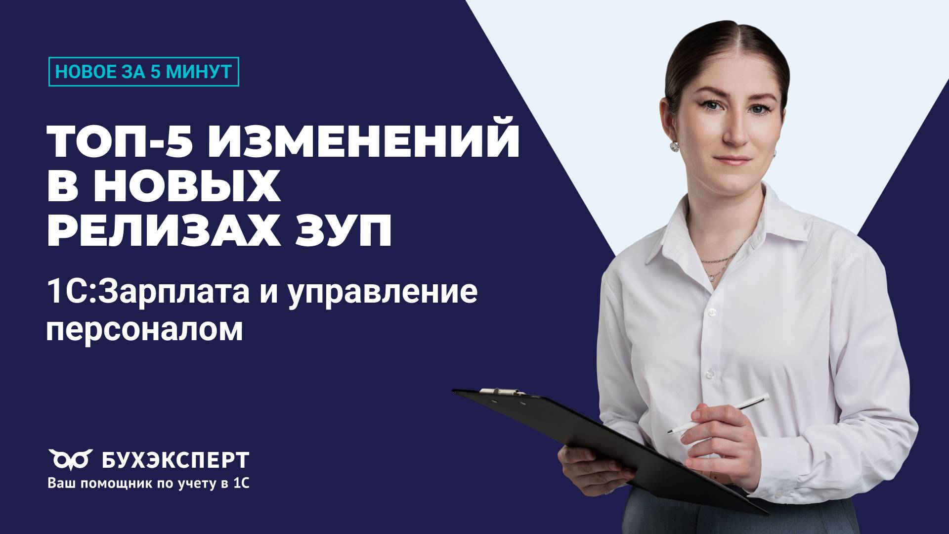 Топ-5 изменений в новых релизах ЗУП. Новое в 1С ЗУП – выпуск от 23.09.2025