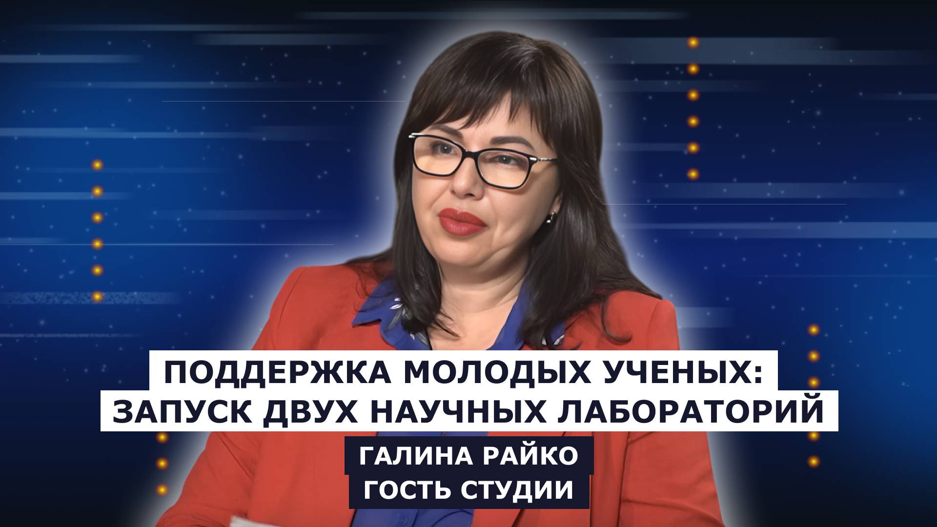 ГОСТЬ СТУДИИ: Галина Райко, о поддержке молодых ученых и развитии региона
