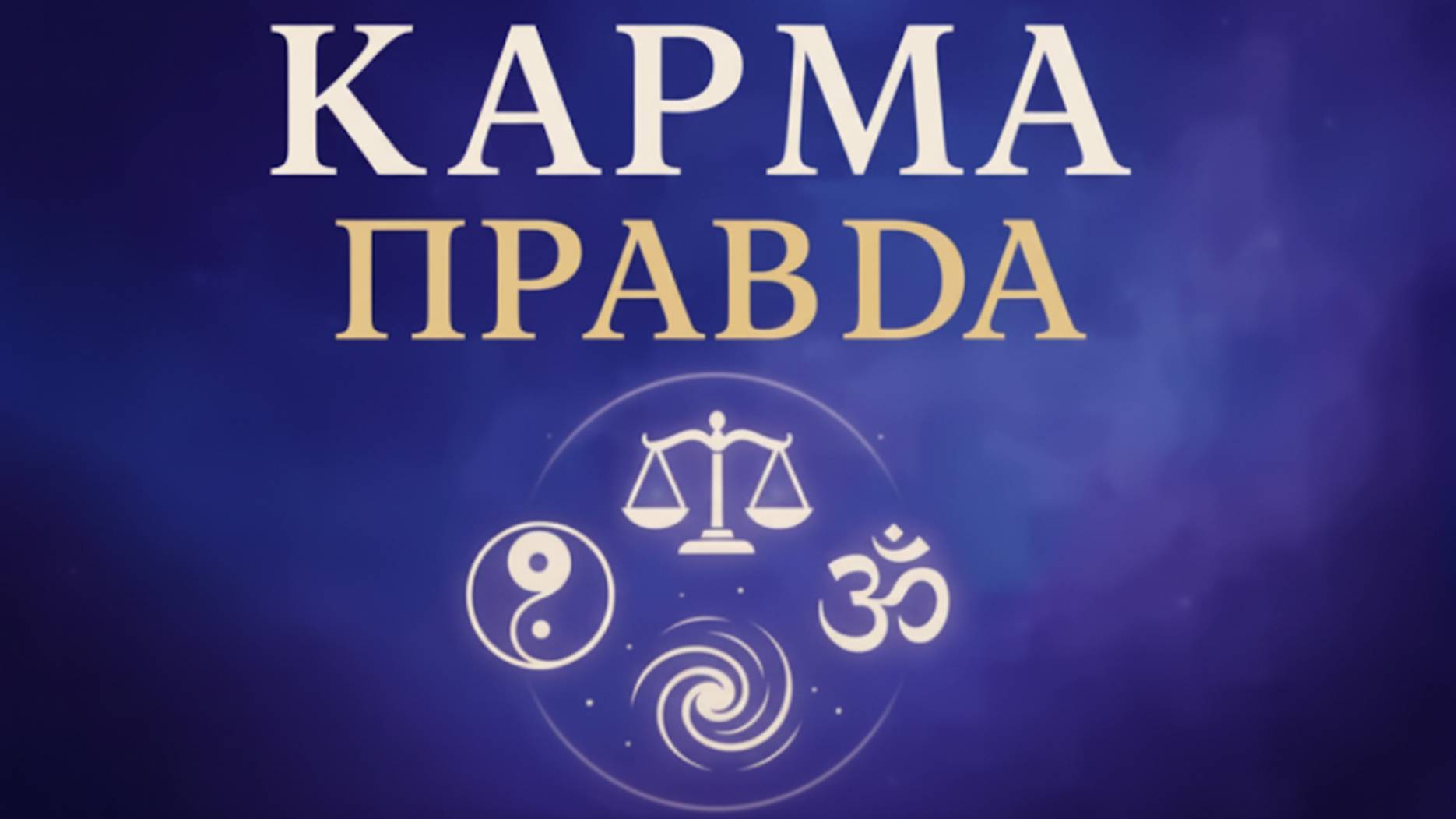 Карму не очистить: правда, которую скрывают эзотерики - Владимир Кононов / часть 2