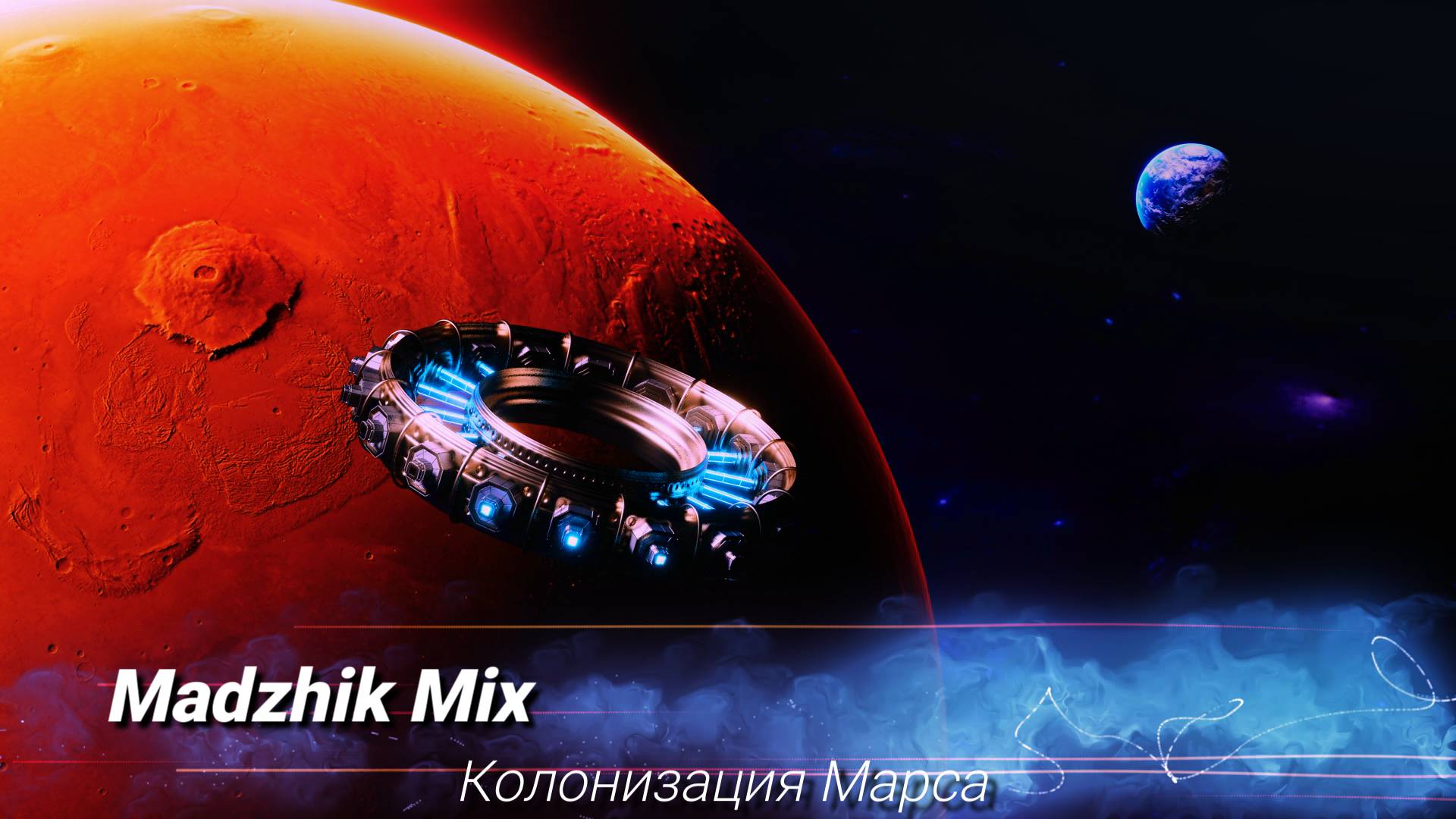 Madzhik Mix - Колонизация Марса