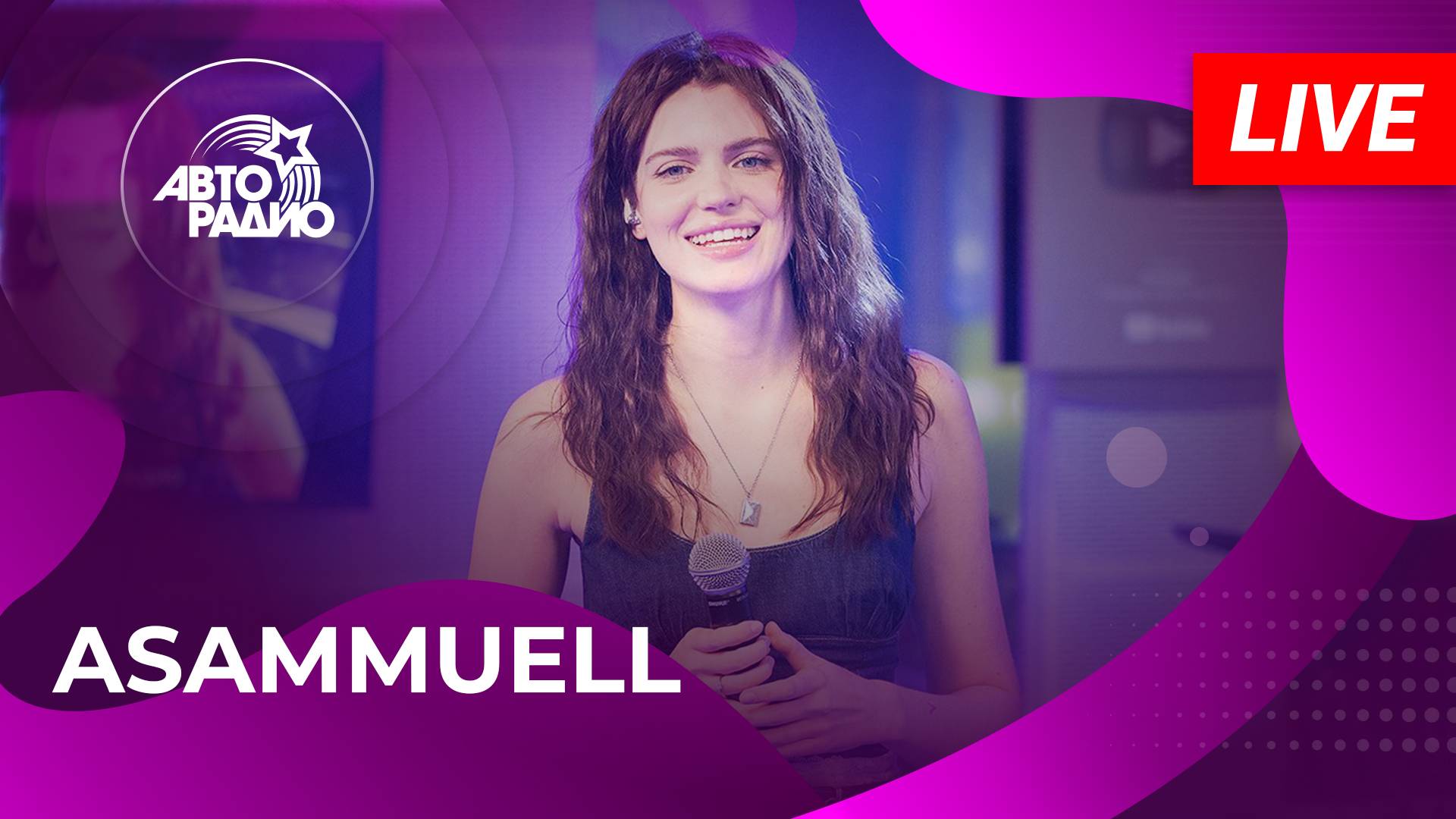 ASAMMUELL с LIVE-премьерой песни «Продолжаем Жить» на Авторадио (2025)