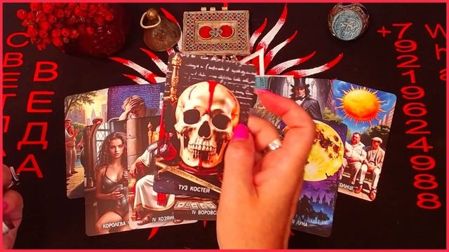 Есть ли негатив От кого  #онлайн #таро #мастеримаргарита Светлана ВЕДА