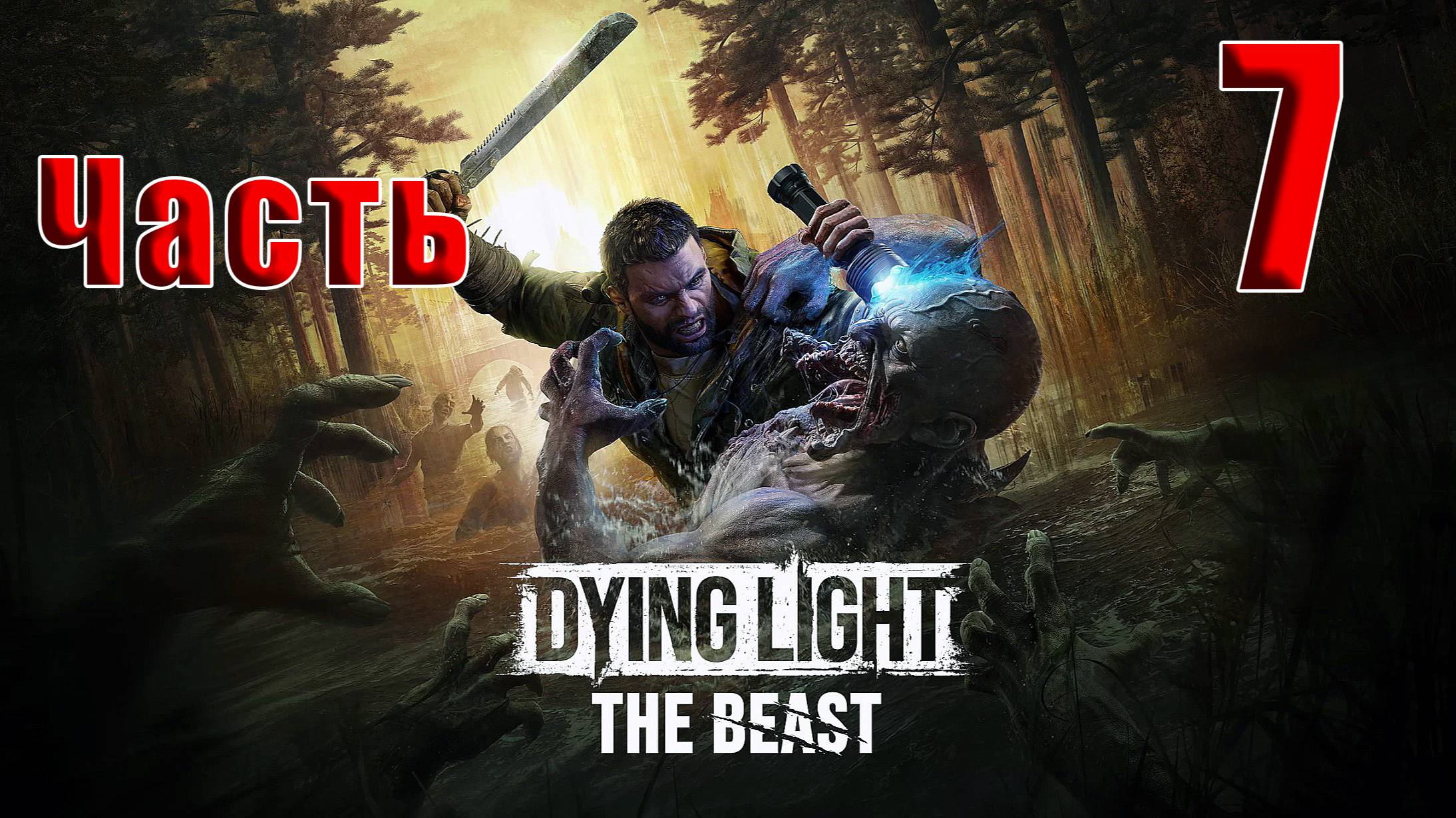 🛑РЕЛИЗ🛑Dying Light The Beast🛑2025г. ➤ на - ПК🛑Часть - 7🛑