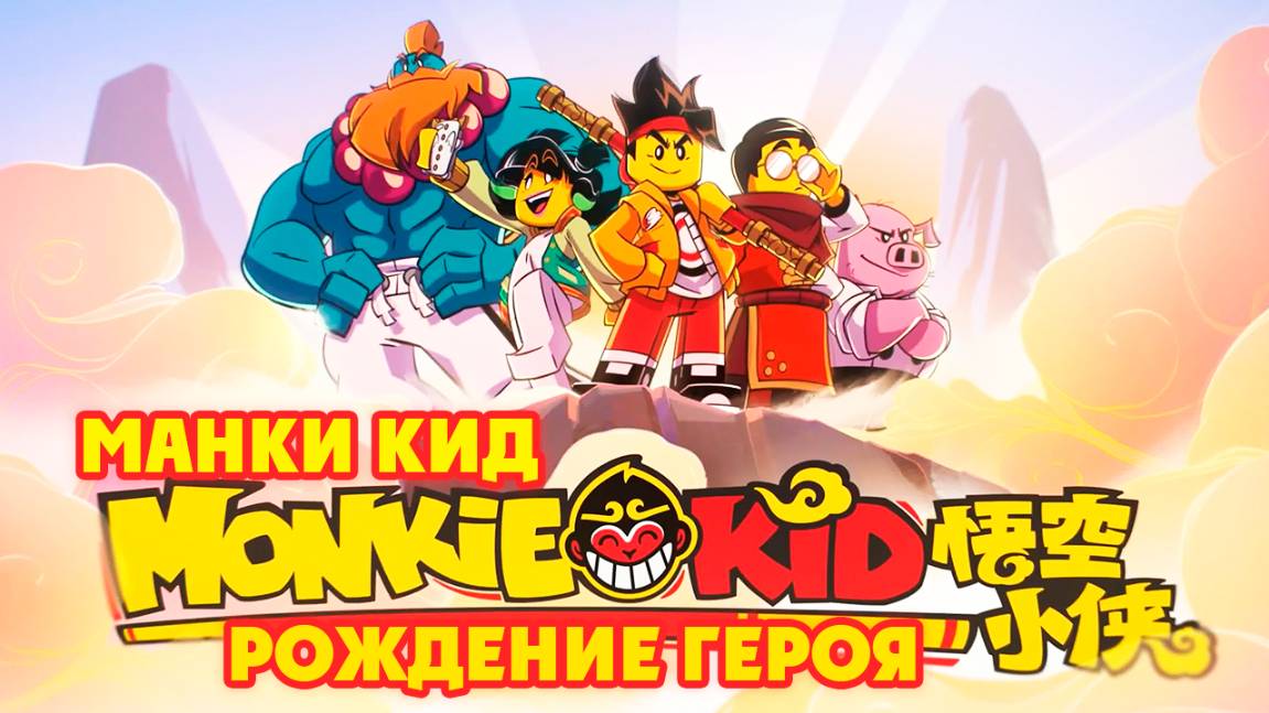 ЛЕГО Манки Кид: Рождение героя (2020) / Lego Monkie Kid: A Hero Is Born