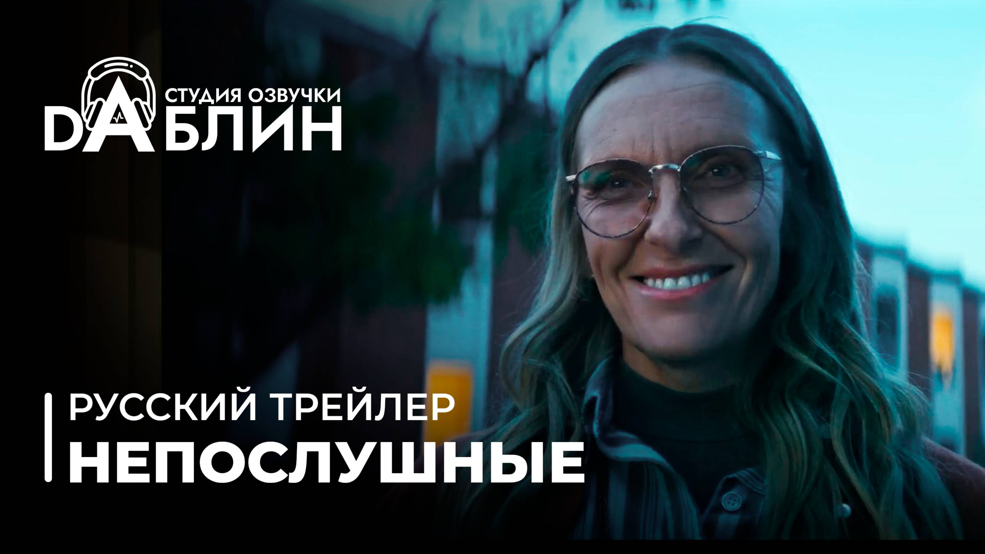 Непослушные | Wayward  (Русский трейлер)