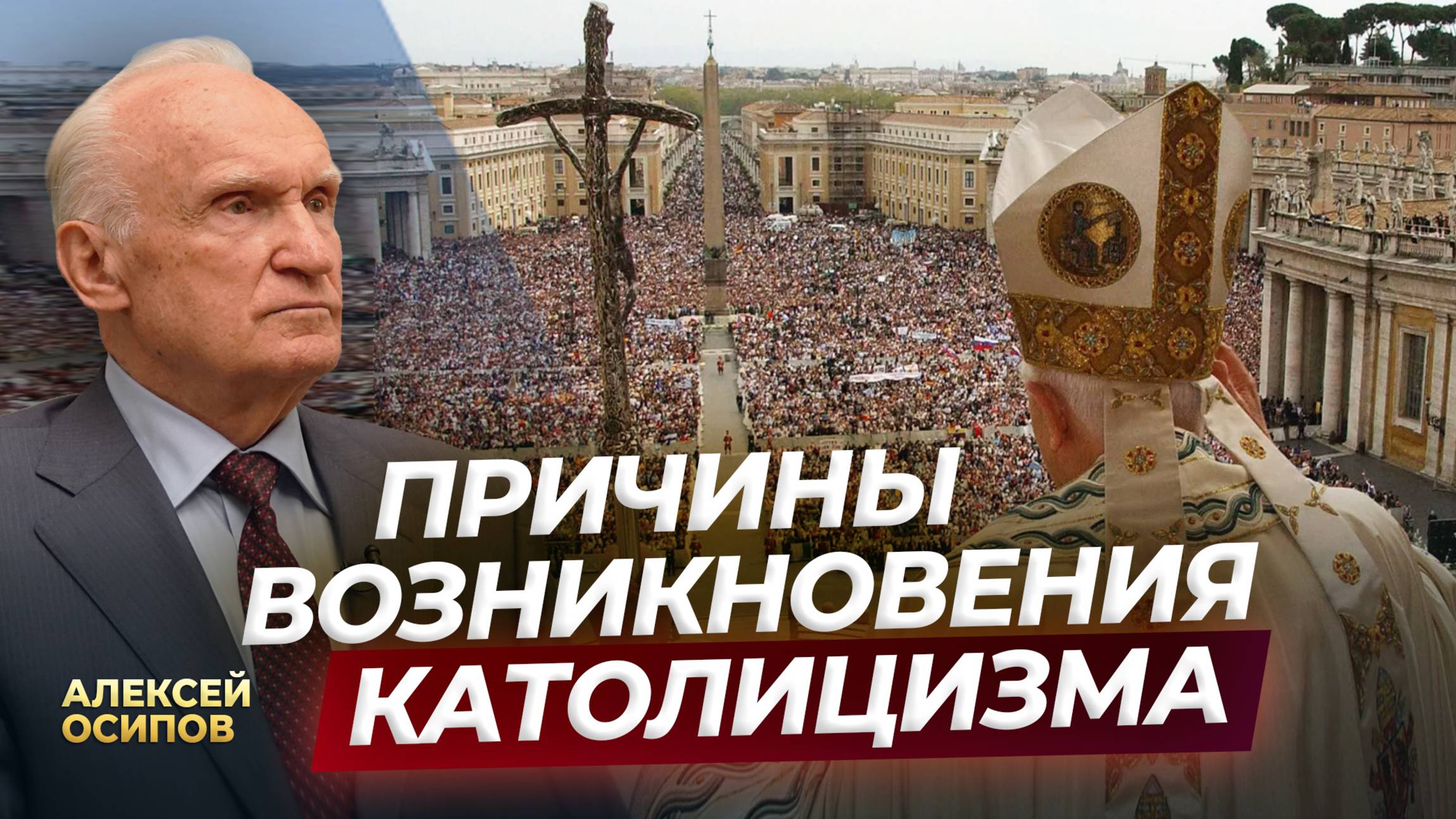 Причины возникновения католицизма / А.И. Осипов