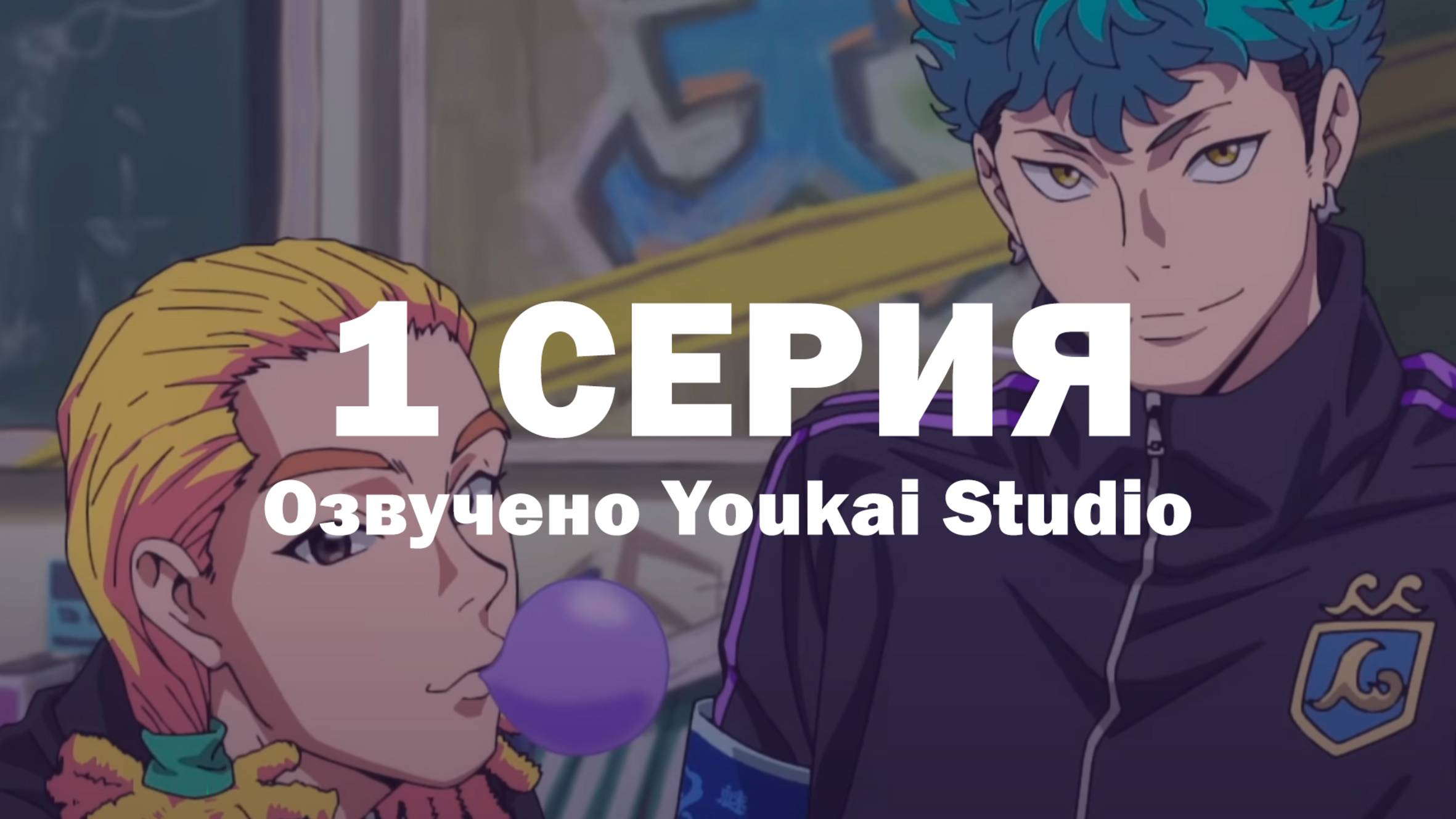 Буттигири?! / Bucchigiri?! - 1 серия | Youkai Studio