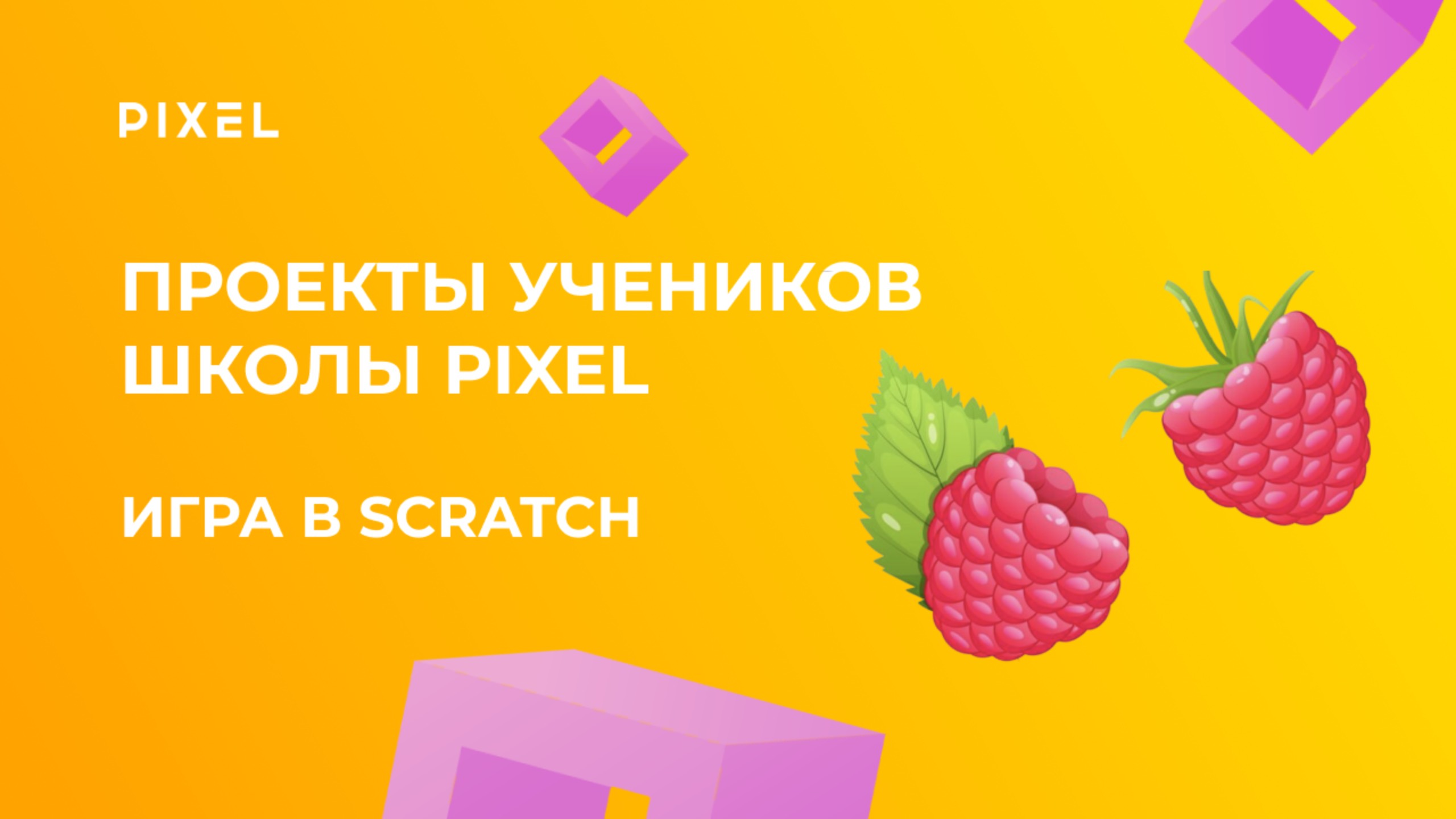 Проект Миши Мартюгина | Игра "КОШКИ-МЫШКИ" в Scratch | Школа программирования PIXEL