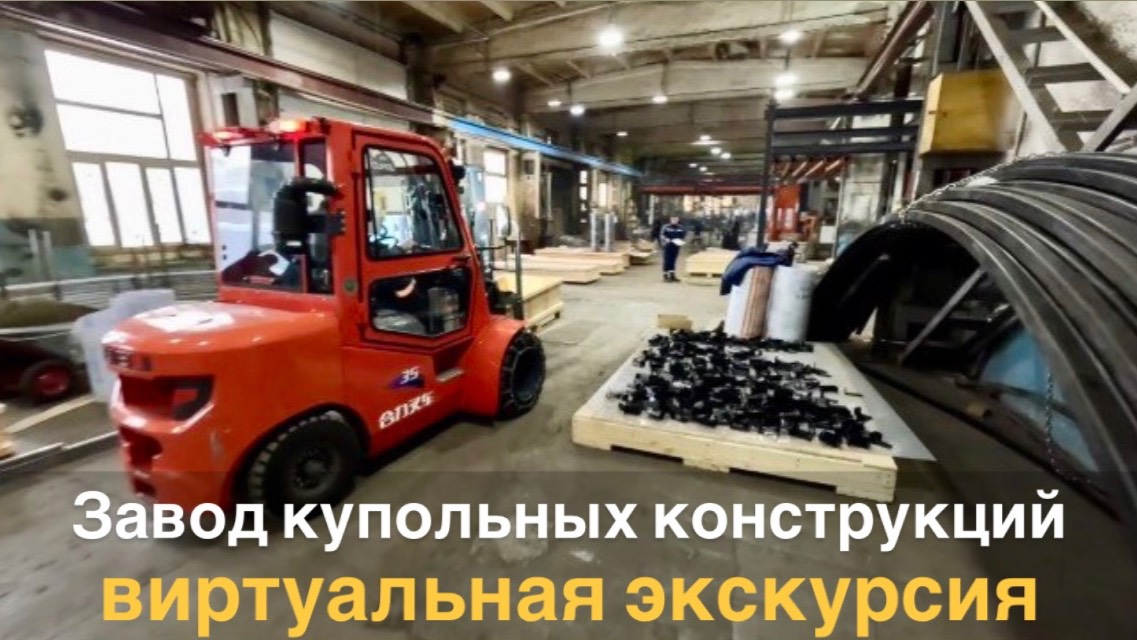 Виртуальный визит на Завод купольных конструкций Cupol 365